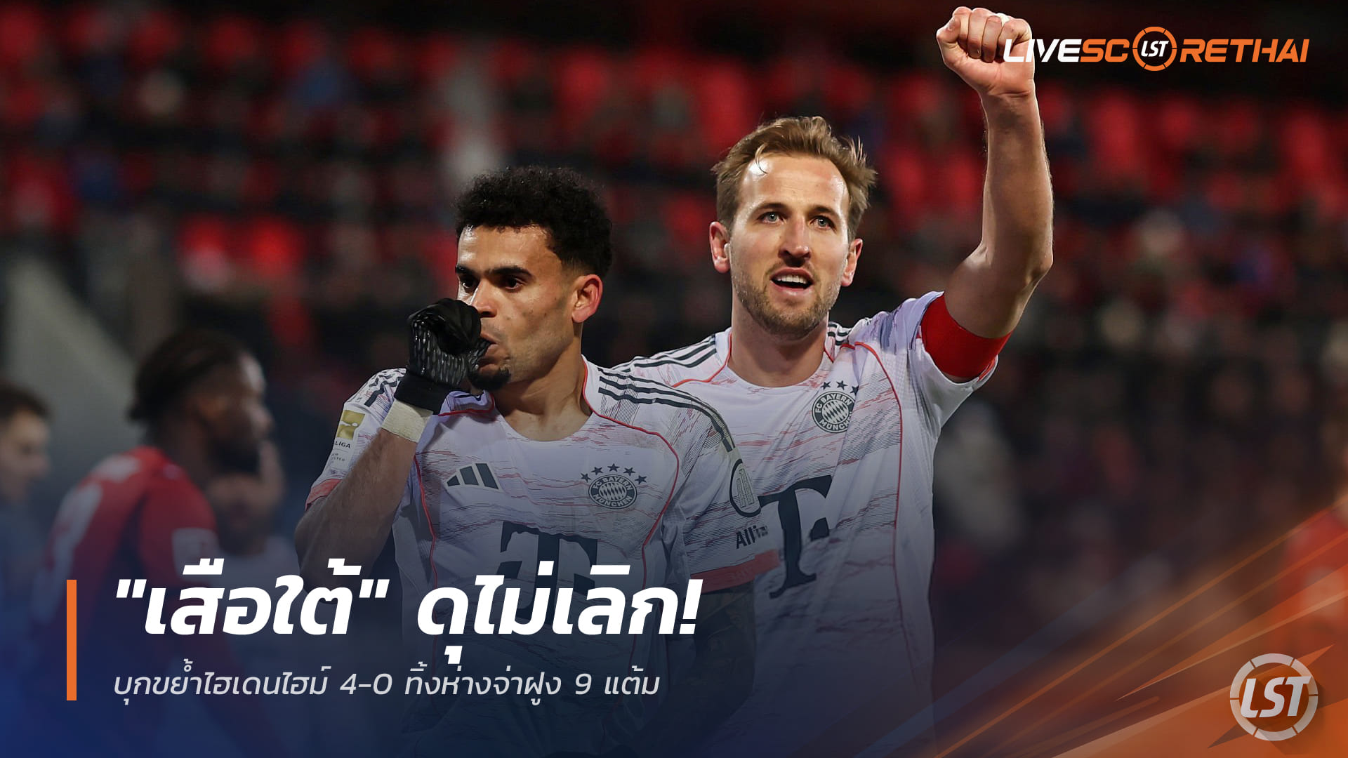 ข่าวฟุตบอล วันจันทร์ที่ 22 ธันวาคม 2568: เสือใต้ยังไม่ยั้ง บุกถล่มไฮเดนไฮม์ 4-0 นำฝูงบุนเดสลีกาห่าง 9 แต้ม