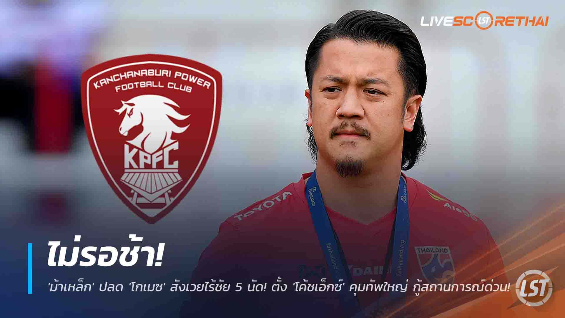 ข่าวฟุตบอลไทย 28 พ.ย. 2568: พลังกาญจน์ เอฟซี ปลด 'โกเมซ' ไร้ชัย 5 นัด ตั้ง 'โค้ชเอ็กซ์' วสพล คุมทัพ บุกเยือนบุรีรัมย์