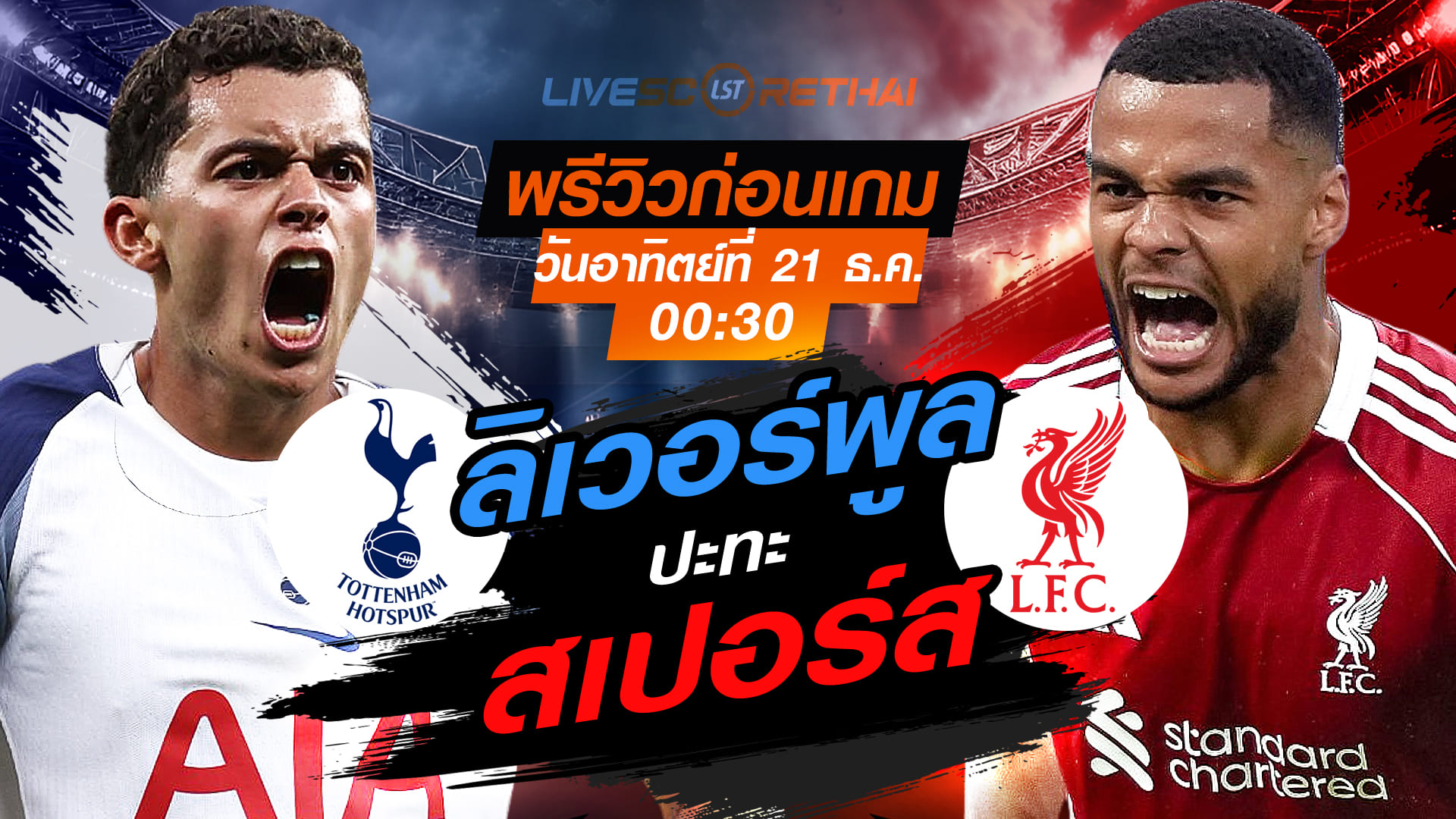 LIVE ถ่ายทอดสด พรีเมียร์ลีก อังกฤษ: สเปอร์ส พบ ลิเวอร์พูล คืนวันอาทิตย์ 21 ธันวาคม 2568 เวลา 00:30 น. พรีวิว-วิเคราะห์บอล