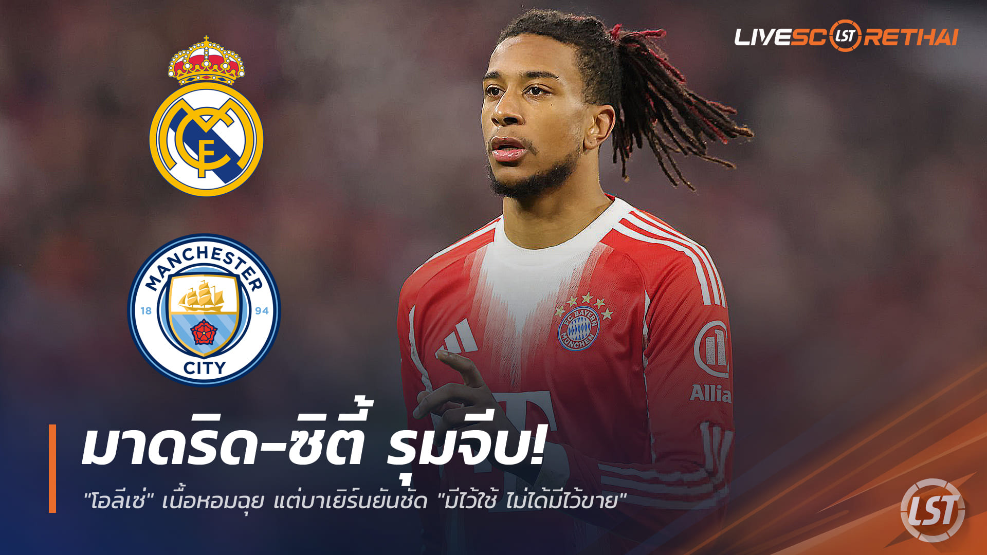 ข่าวฟุตบอล วันจันทร์ ที่ 22 ธันวาคม 2568: มาดริด-ซิตี้ รุมล่าตัว “โอลีเซ่” ดาวเด่นเสือใต้ แต่บาเยิร์นย้ำชัด มีไว้ใช้ ไม่ได้มีไว้ขาย