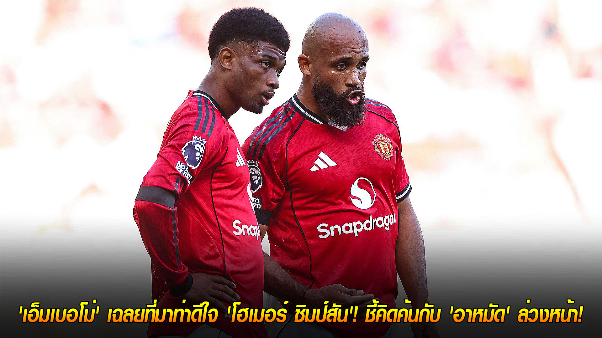 วันพฤหัสบดีที่ 6 พฤศจิกายน 2568: ไวรัลสะเทือนโซเชียล! เอ็มเบอโม่เฉลยท่าดีใจ “โฮเมอร์ ซิมป์สัน” คิดกับอาหมัดล่วงหน้า