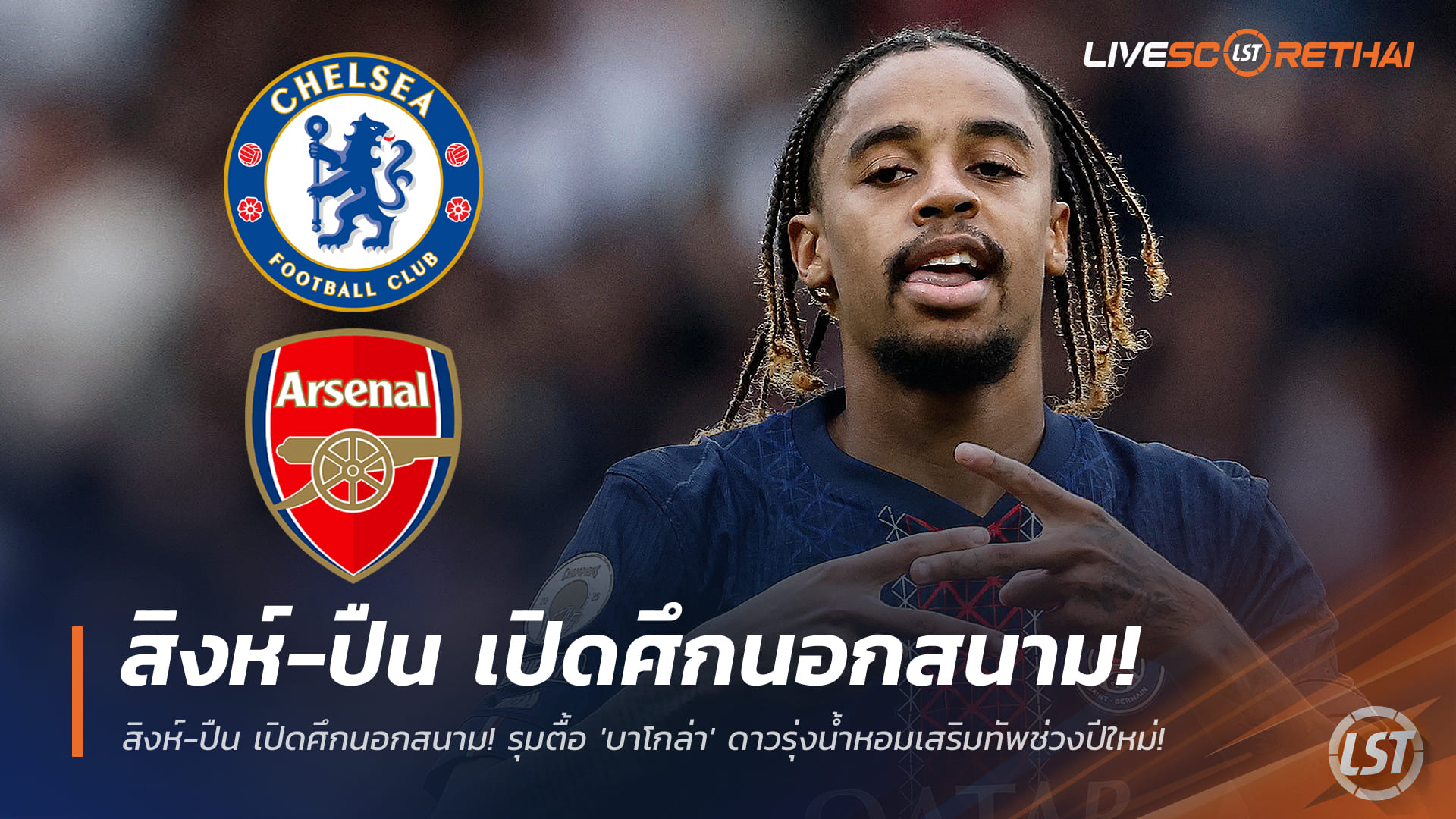 ข่าวฟุตบอล พฤหัสบดี 25 ธันวาคม 2568: สิงห์-ปืน เปิดศึกแย่ง ‘บาโกล่า’ ดาวรุ่งฝรั่งเศส เสริมทัพตลาดหน้าหนาว