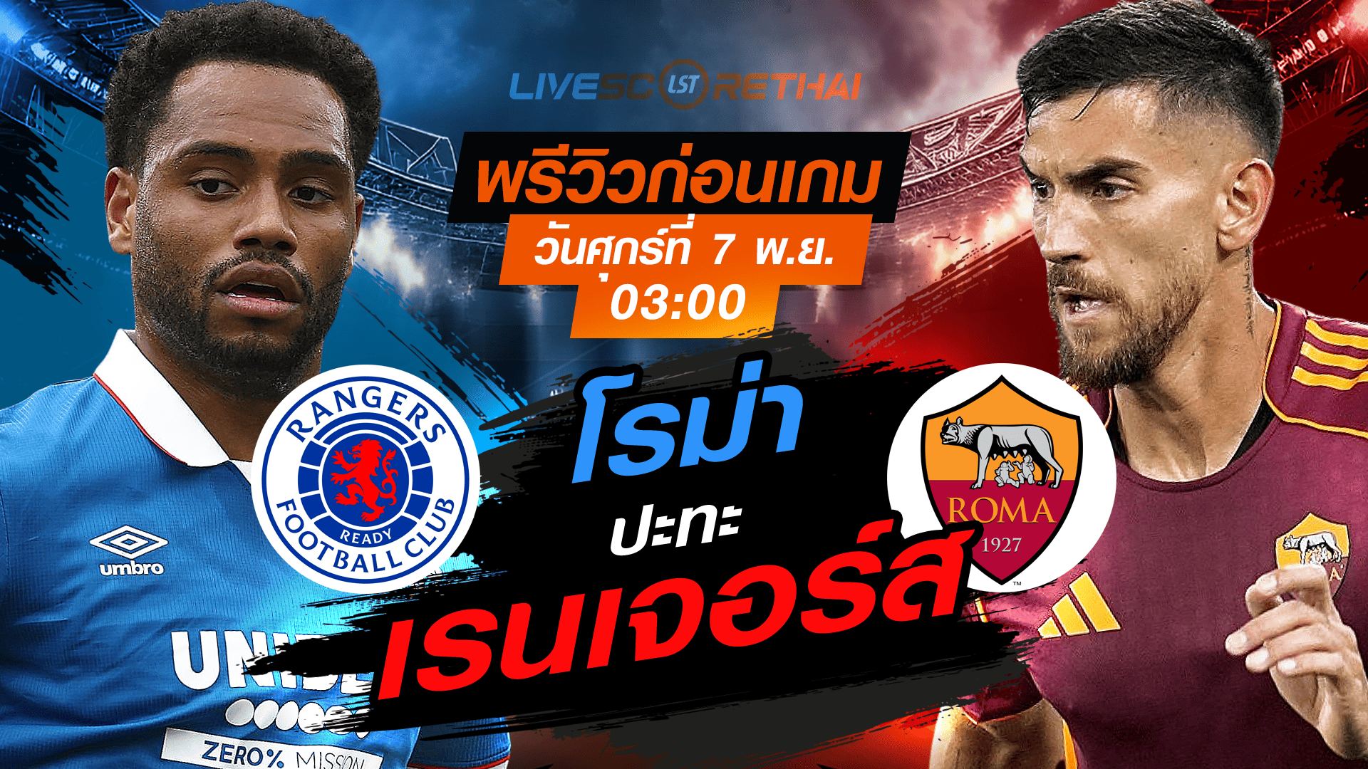 LIVE ถ่ายทอดสด ยูโรปา ลีก ลีกเฟส: เรนเจอร์ส vs โรม่า (7 พ.ย. 2568, 03:00 น.)