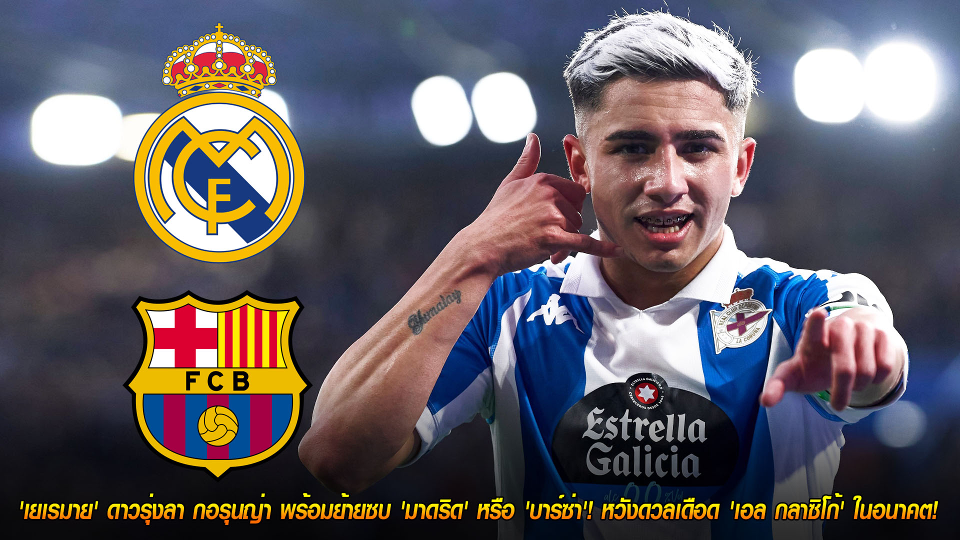 วันเสาร์ที่ 15 พฤศจิกายน 2568: ฝันใหญ่! เยเรมาย ดาวรุ่งเดปอร์ติโบฯ พร้อมย้ายซบ มาดริด หรือ บาร์ซ่า หวังลุยเอล กลาซิโก้