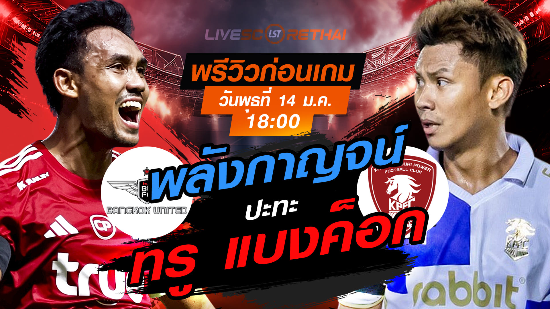 LIVE ถ่ายทอดสด ช้าง เอฟเอ คัพ 2025/26: ทรู แบงค็อก ยูไนเต็ด vs พลังกาญจน์ เอฟซี วันพุธที่ 14 ม.ค. 2568 เวลา 18:00 น.