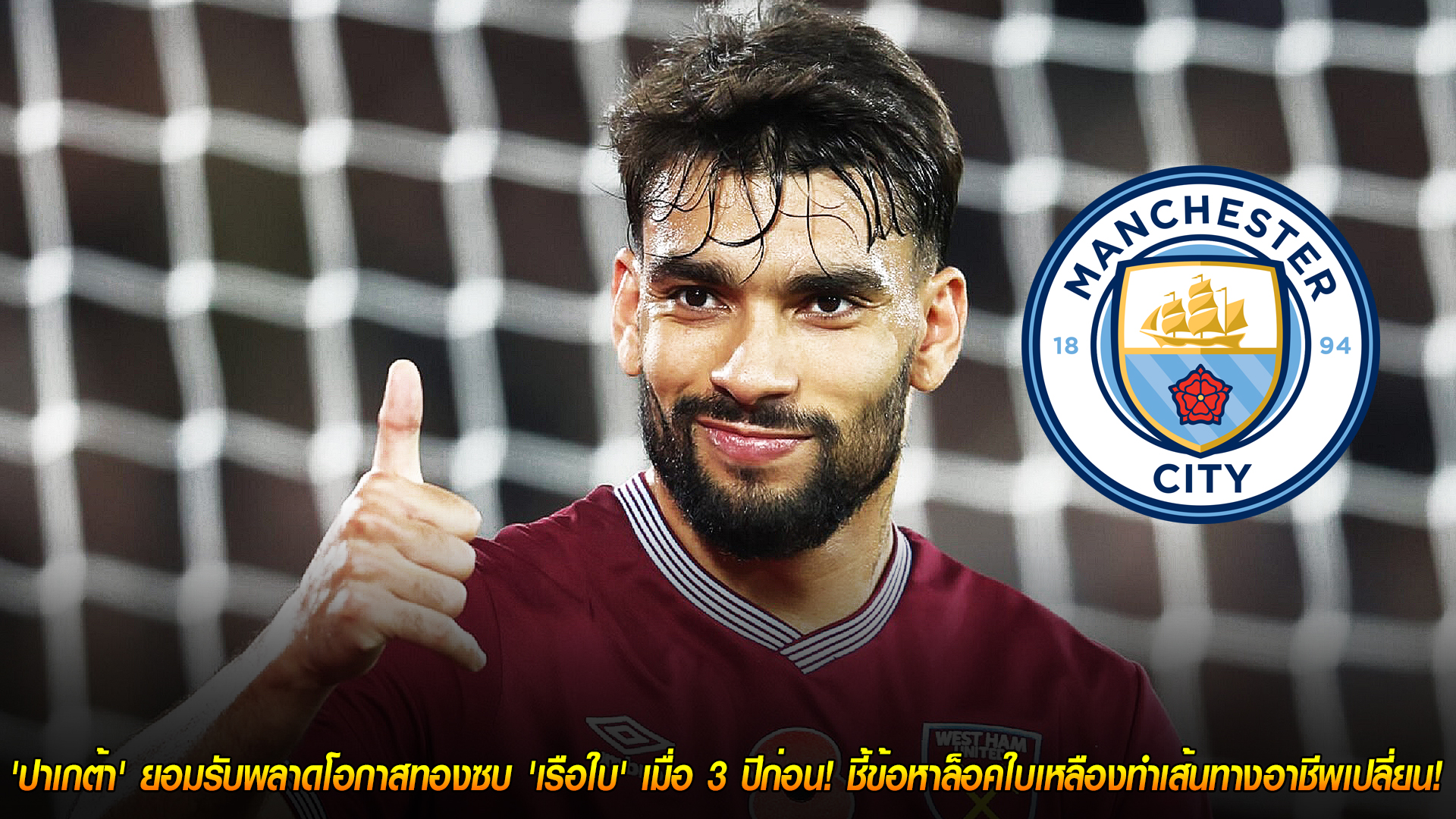 ศุกร์ 14 พฤศจิกายน 2568: 'ปาเกต้า' รับชวดซบ 'เรือใบสีฟ้า' เพราะคดีล็อกใบเหลือง พลิกเส้นทางค้าแข้ง