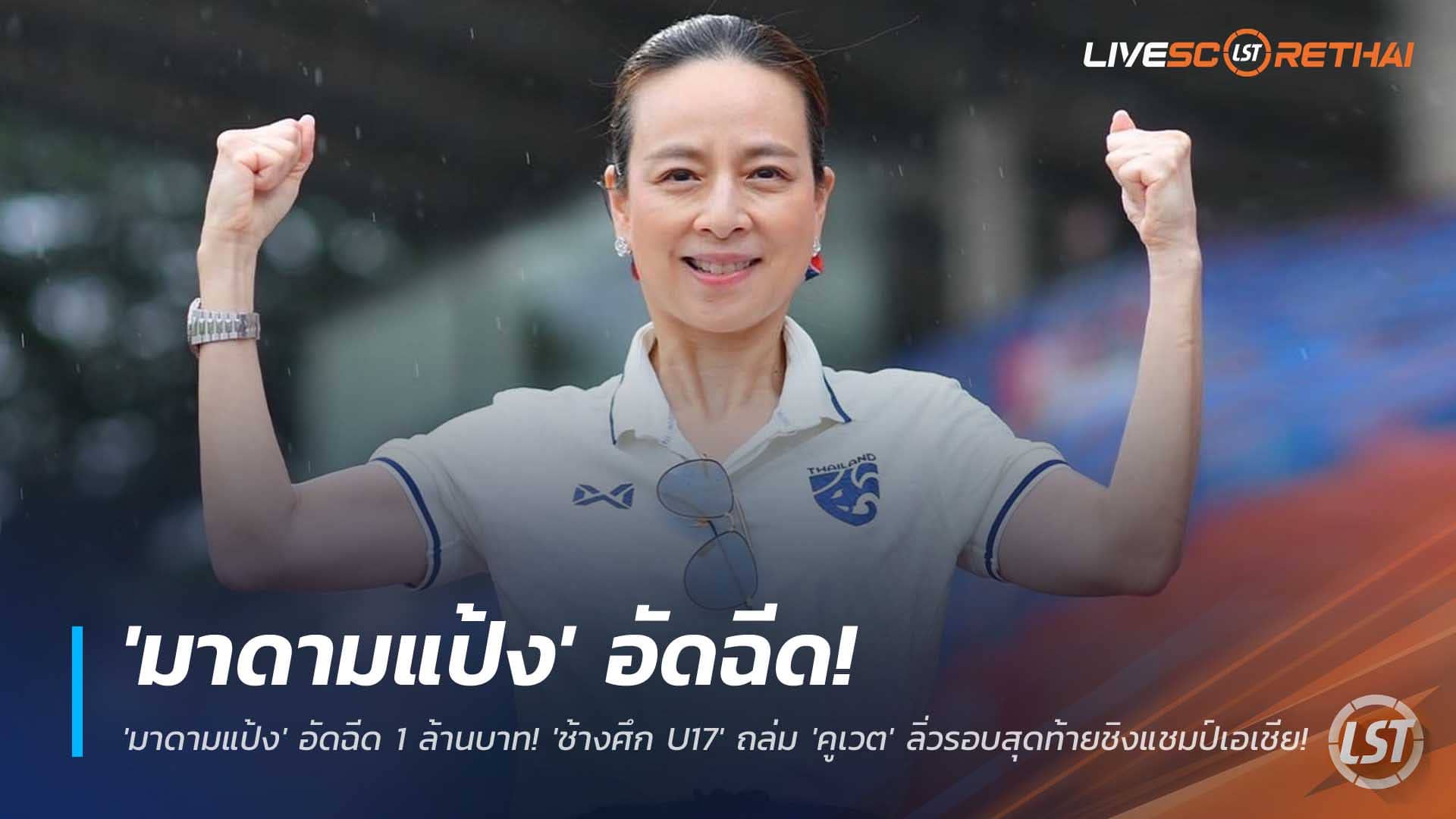 ข่าวฟุตบอลไทย 1 ธันวาคม 2568: ช้างศึก U17 ถล่มคูเวต 3-0 ลิ่วชิงแชมป์เอเชียที่ซาอุฯ 'มาดามแป้ง' อัดฉีด 1 ล้านบาท