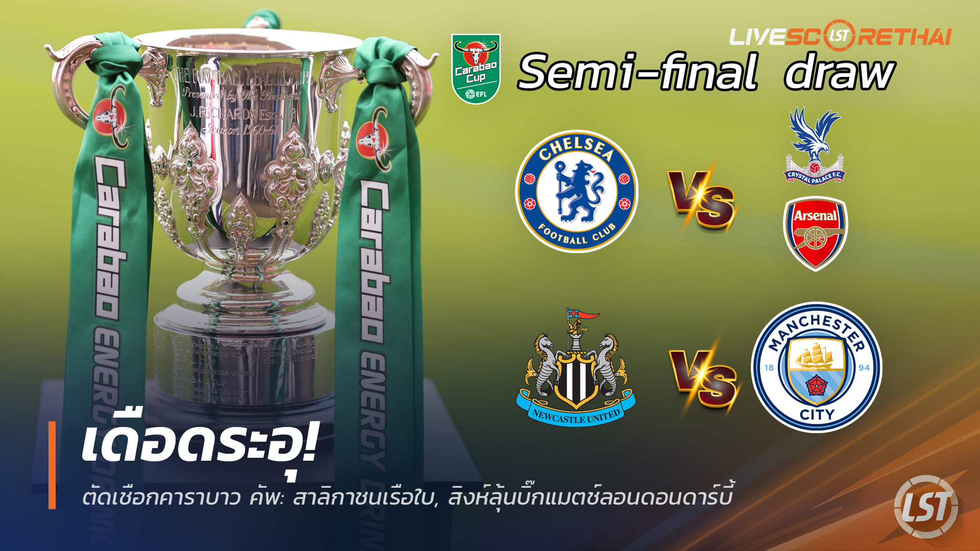 ข่าวฟุตบอล พฤหัสบดีที่ 18 ธันวาคม 2568: เดือด! คาราบาว คัพ รอบตัดเชือก—สาลิกาชนเรือใบ, สิงห์รอศึกลอนดอนดาร์บี้