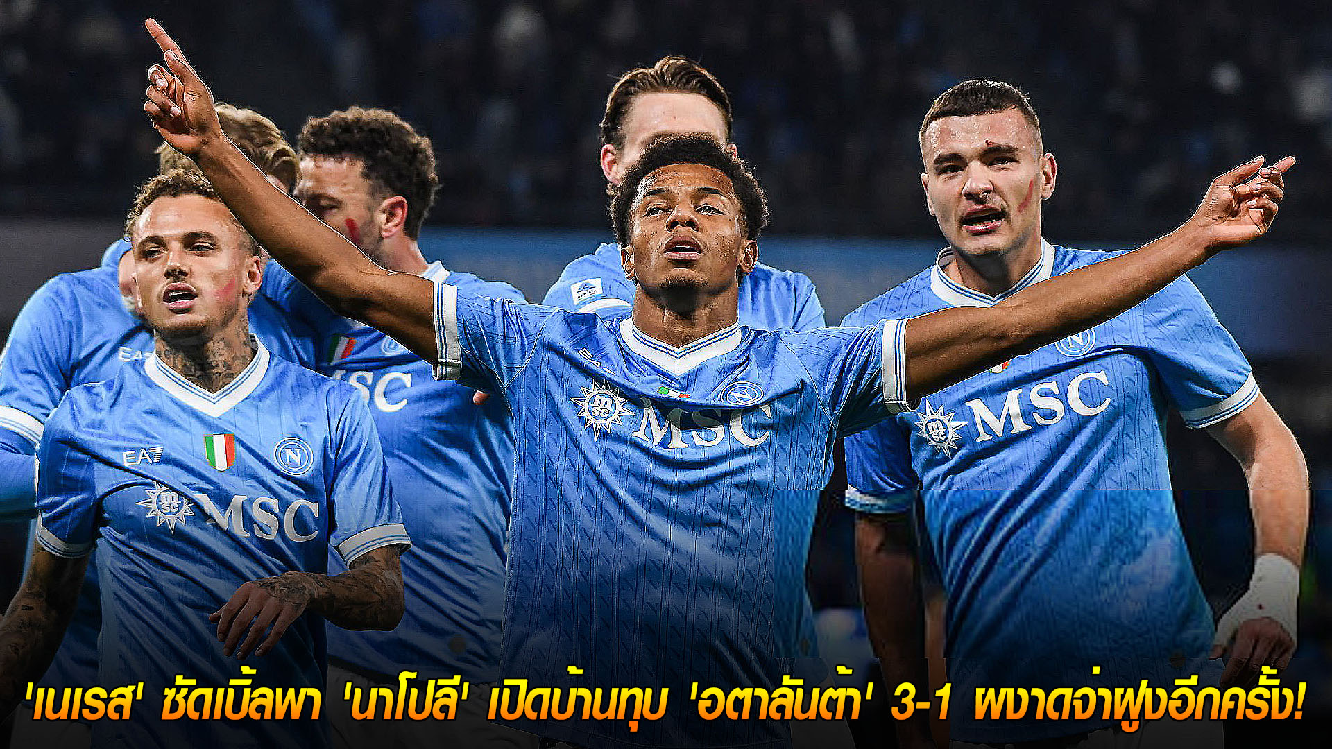 กลับสู่บัลลังก์! เนเรสเหมาคู่พา นาโปลี อัด อตาลันต้า 3-1 ขึ้นจ่าฝูงกัลโช่ เซเรีย อา