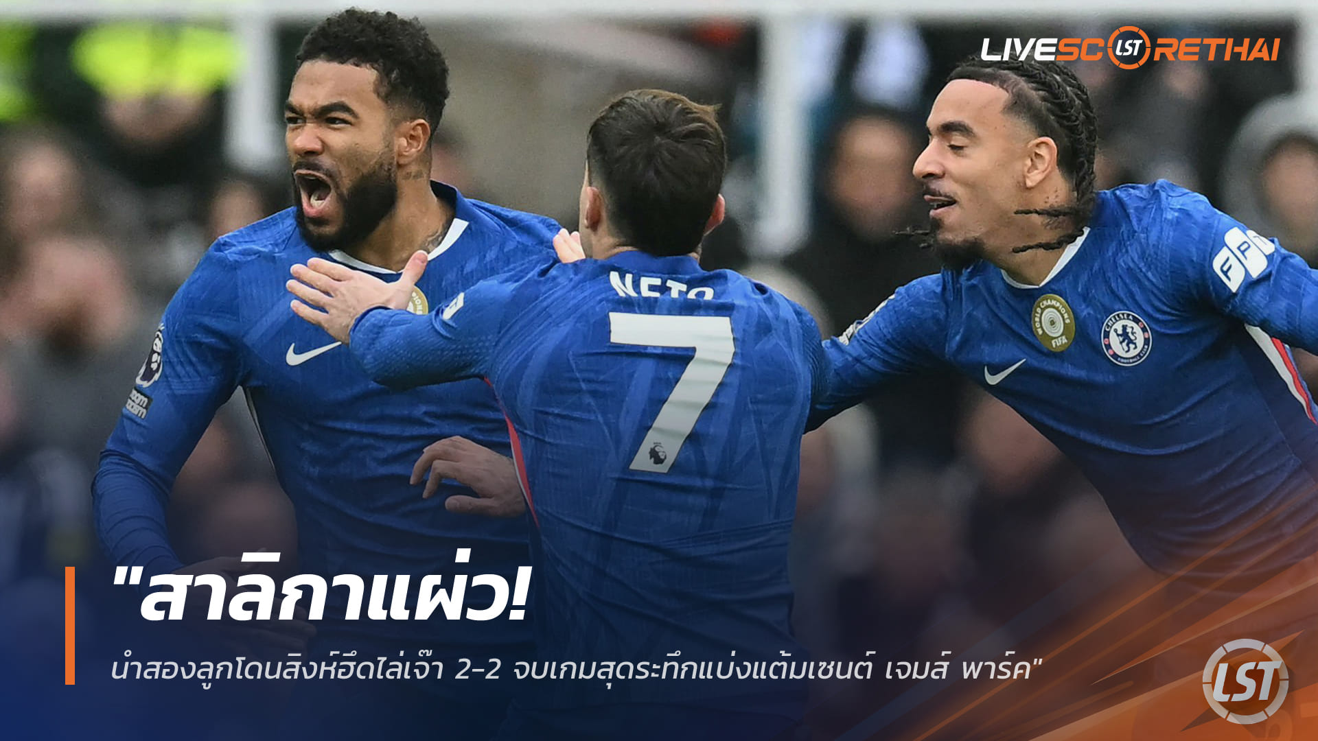 ผลบอลพรีเมียร์ลีก เสาร์ 20 ธ.ค. 2568: สาลิกาดงช็อก! นำ 2 ลูกโดนสิงห์ไล่เจ๊า 2-2 ระทึกที่เซนต์ เจมส์ พาร์ก