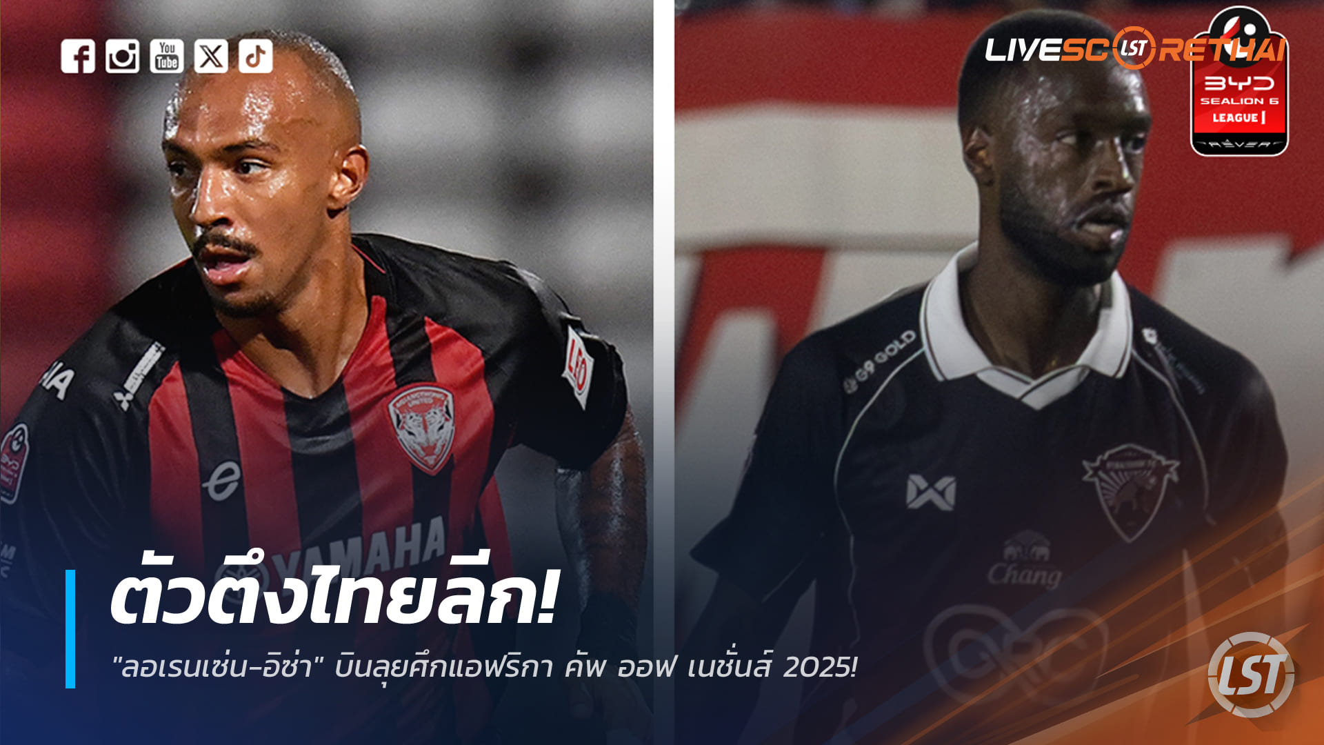 ข่าวฟุตบอลไทย จันทร์ที่ 22 ธันวาคม 2568: ตัวตึงไทยลีก! "ลอเรนเซ่น-อิซ่า" บินล่าเกียรติยศใน AFCON 2025