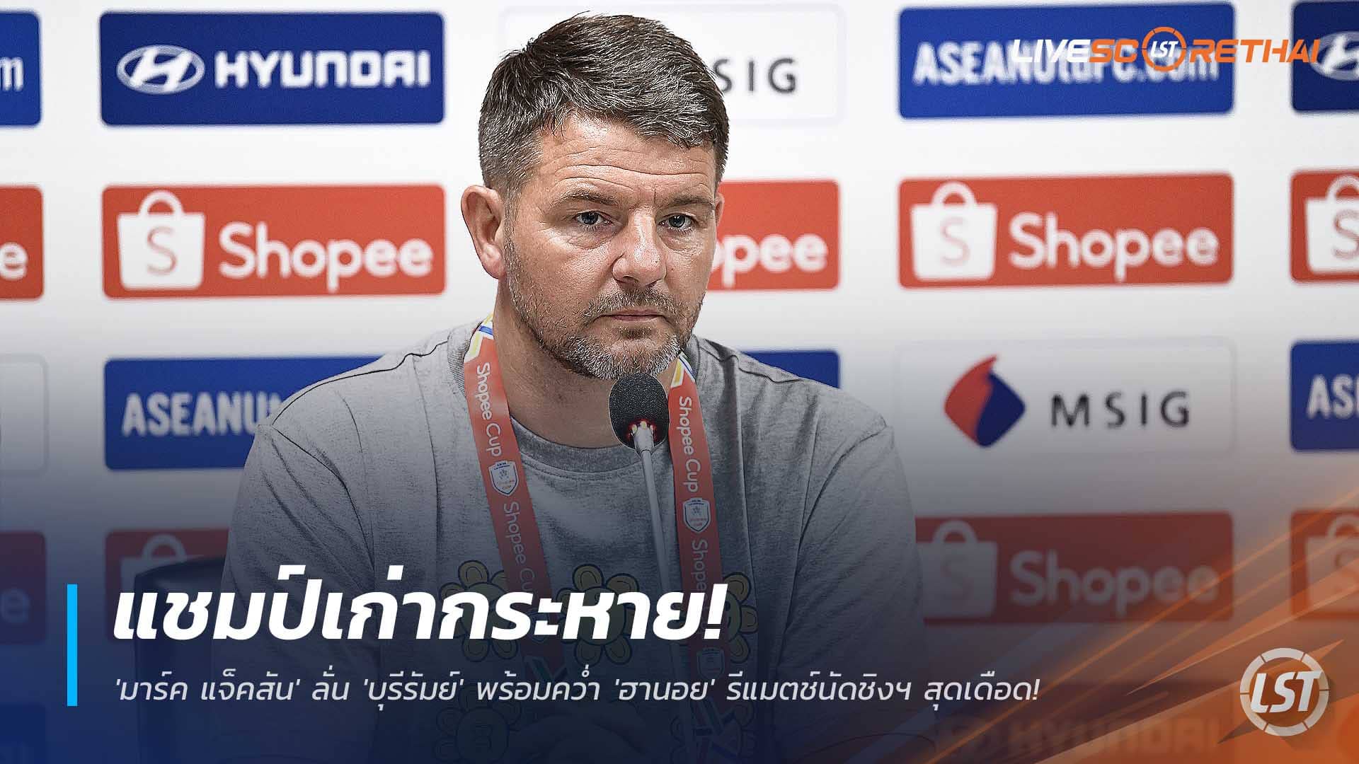 ข่าวฟุตบอลไทย 3 ธันวาคม 2568: แชมป์เก่ากระหายชัย! มาร์ค แจ็คสัน ลั่น บุรีรัมย์ พร้อมล้ม ฮานอย รีแมตช์นัดชิงสุดเดือด