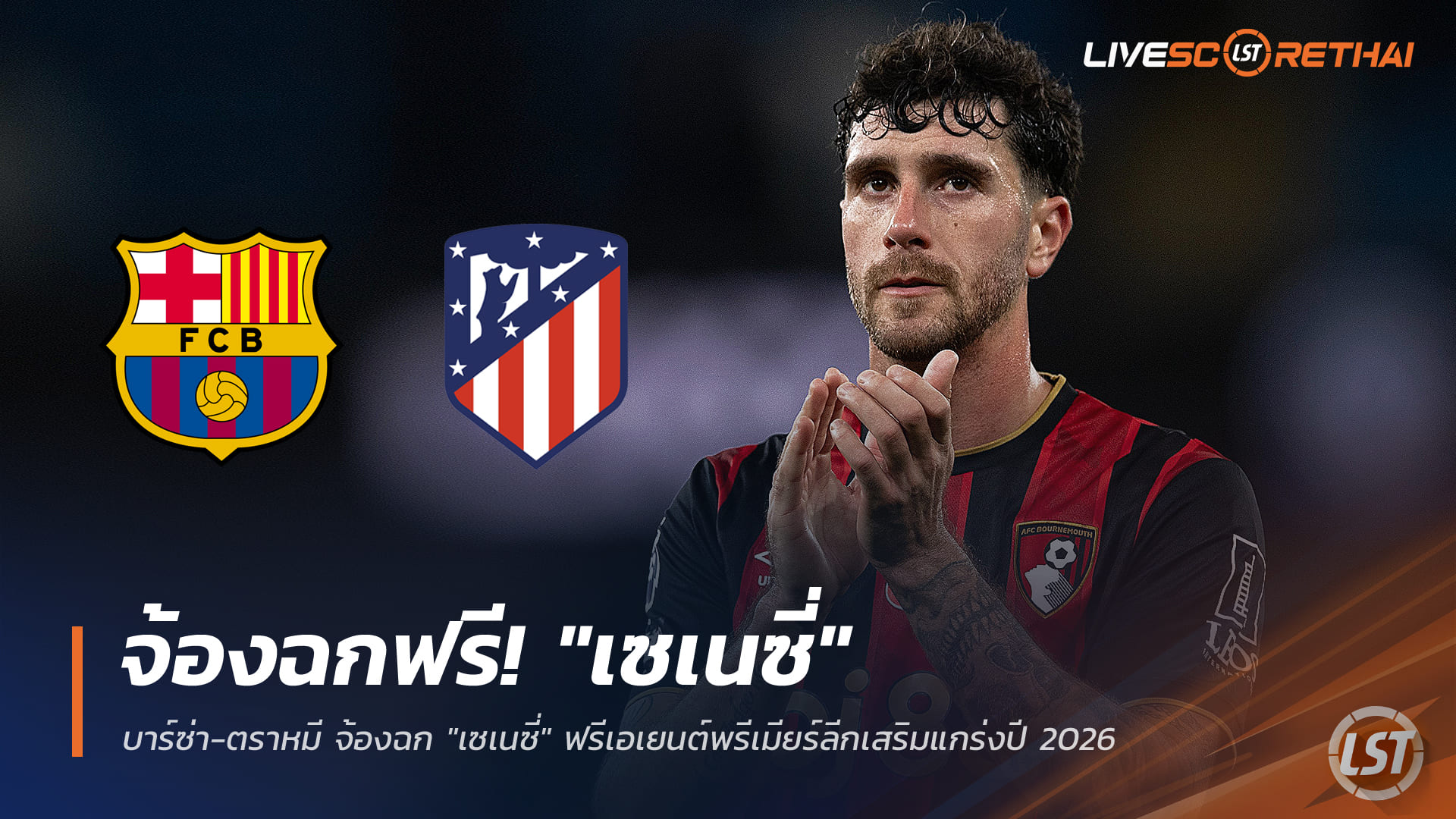 ข่าวฟุตบอล วันพุธ ที่ 24 ธันวาคม 2568: บาร์ซ่า-ตราหมีเปิดศึก แย่งคว้า “มาร์กอส เซเนซี่” ฟรีเอเยนต์พรีเมียร์ลีก เสริมทัพปี 2026