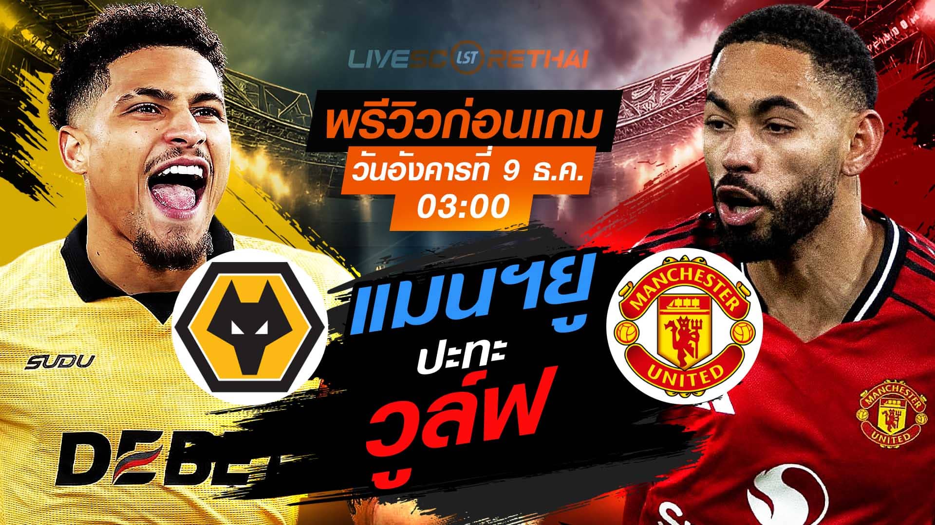 LIVE ถ่ายทอดสด พรีเมียร์ลีก อังกฤษ: วูล์ฟแฮมป์ตัน พบ แมนฯยู วันอังคาร 9 ธันวาคม 2568 เวลา 03:00 น.
