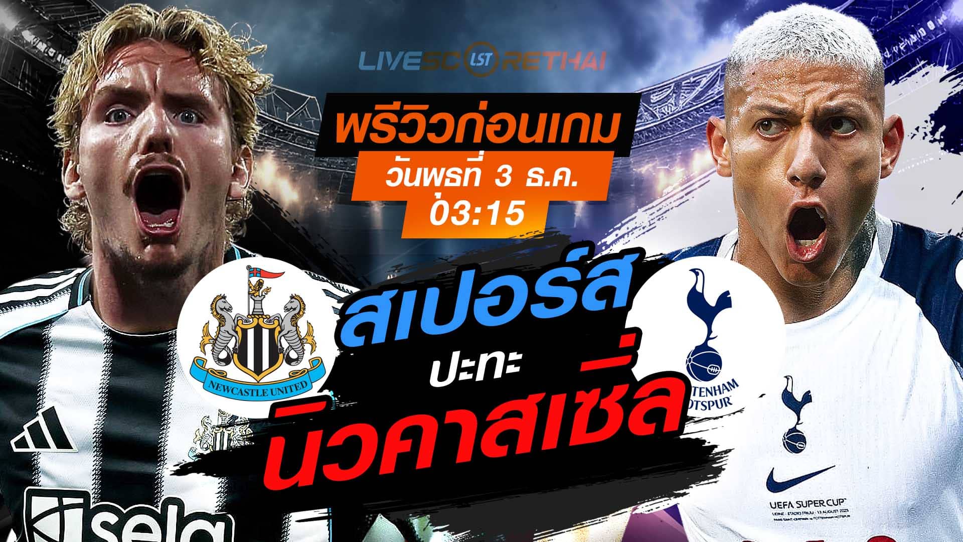 LIVE ถ่ายทอดสด พรีเมียร์ลีก อังกฤษ: นิวคาสเซิ่ล vs สเปอร์ส วันพุธที่ 3 พฤศจิกายน 2568 เวลา 03:15 น.