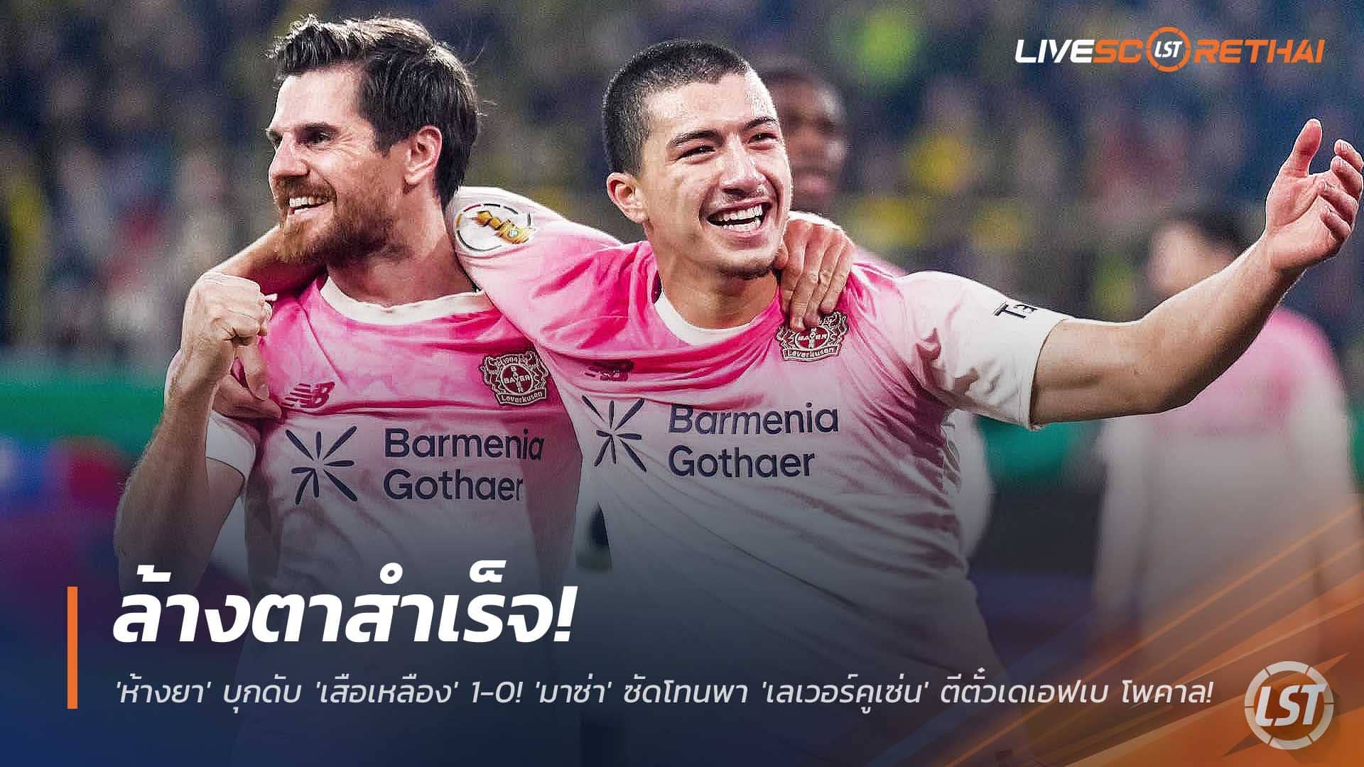 ข่าวบอล พุธ 3 ธ.ค. 2568: ห้างยาล้างตาเชือดเสือเหลือง 1-0 มาซ่าซัดพาเลเวอร์คูเซ่นเข้ารอบเดเอฟเบ โพคาล