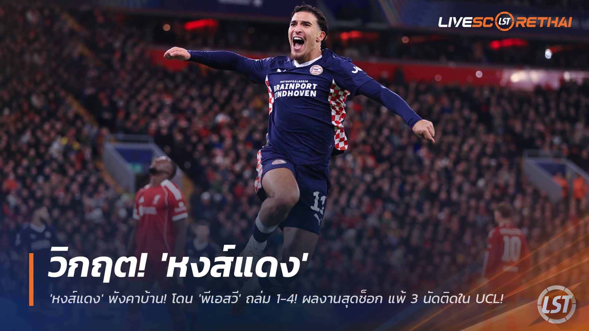 ข่าวฟุตบอล 27 พ.ย. 2568: ลิเวอร์พูลทรุด แพ้พีเอสวี 1-4 คาบ้าน แชมเปี้ยนส์ลีกแพ้ 3 นัดติด