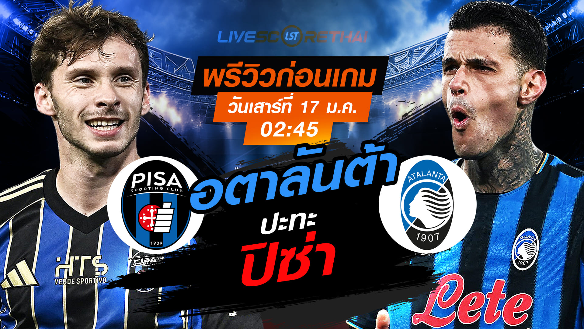 LIVE: ถ่ายทอดสด กัลโช่ เซเรีย อา อิตาลี ปิซ่า vs อตาลันต้า เสาร์ 17 ม.ค. 2568 เวลา 02:45 น. พรีวิวพร้อมทรรศนะ
