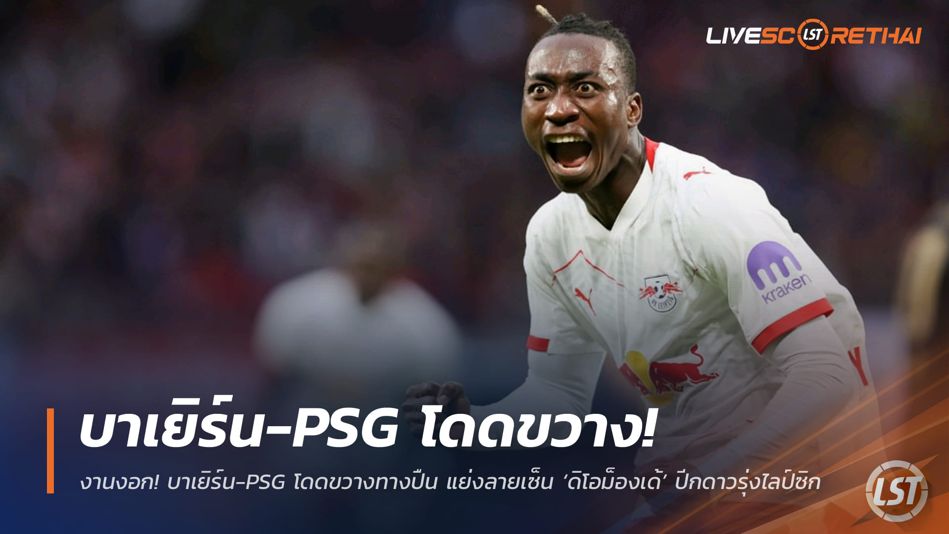 ข่าวฟุตบอล วันพฤหัสบดี ที่ 1 มกราคม 2568 : งานงอก! บาเยิร์น-PSG ขวาง แมนฯ ยูไนเต็ด ชิงลายเซ็น ‘ดิโอม็องเด้’ ปีกดาวรุ่งไลป์ซิก