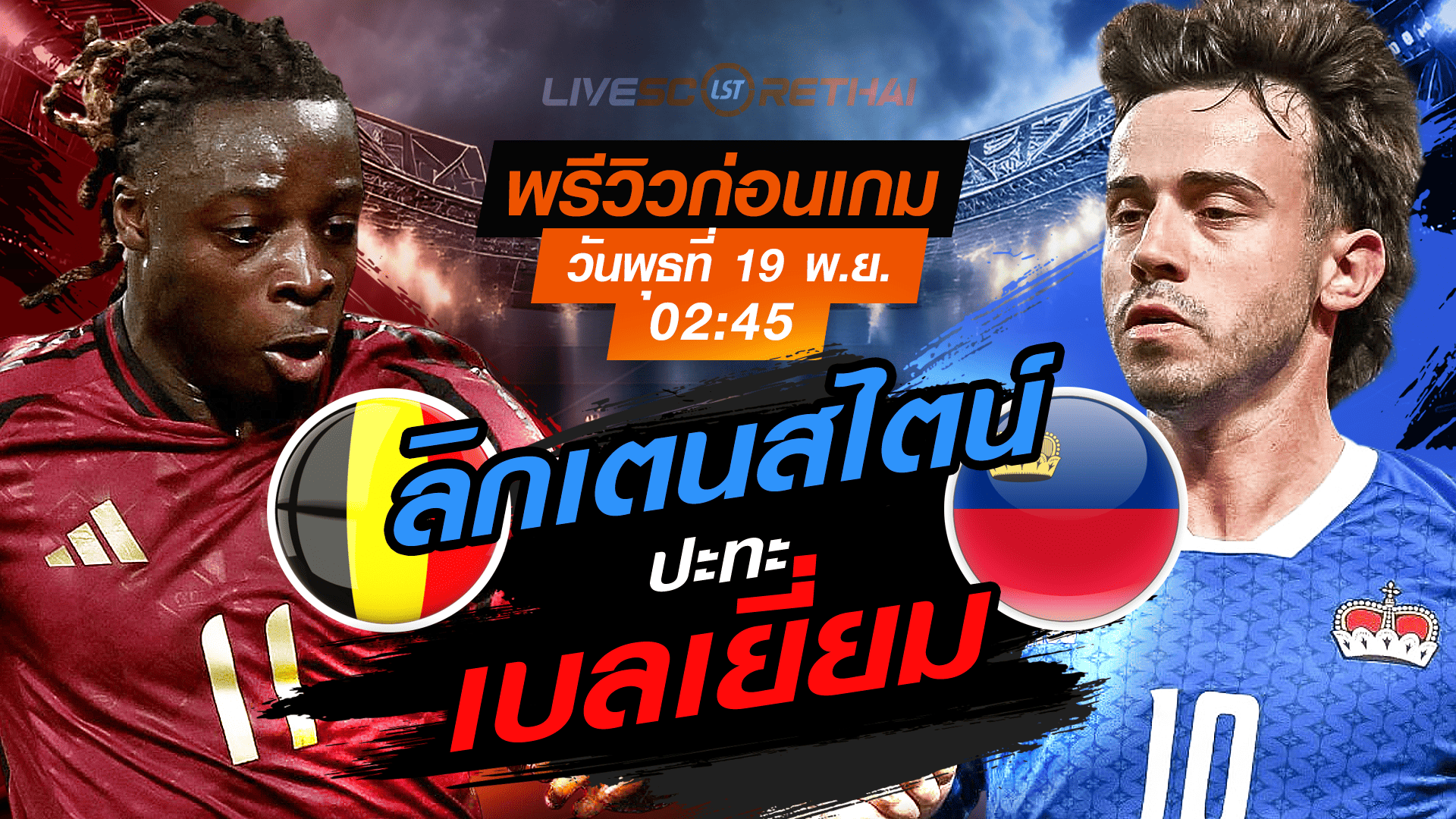 LIVE ถ่ายทอดสด ฟุตบอลโลก 2026 รอบคัดเลือก โซนยุโรป กลุ่ม J: เบลเยี่ยม vs ลิกเตนสไตน์ 19 พฤศจิกายน 2568 เวลา 02:45 น.