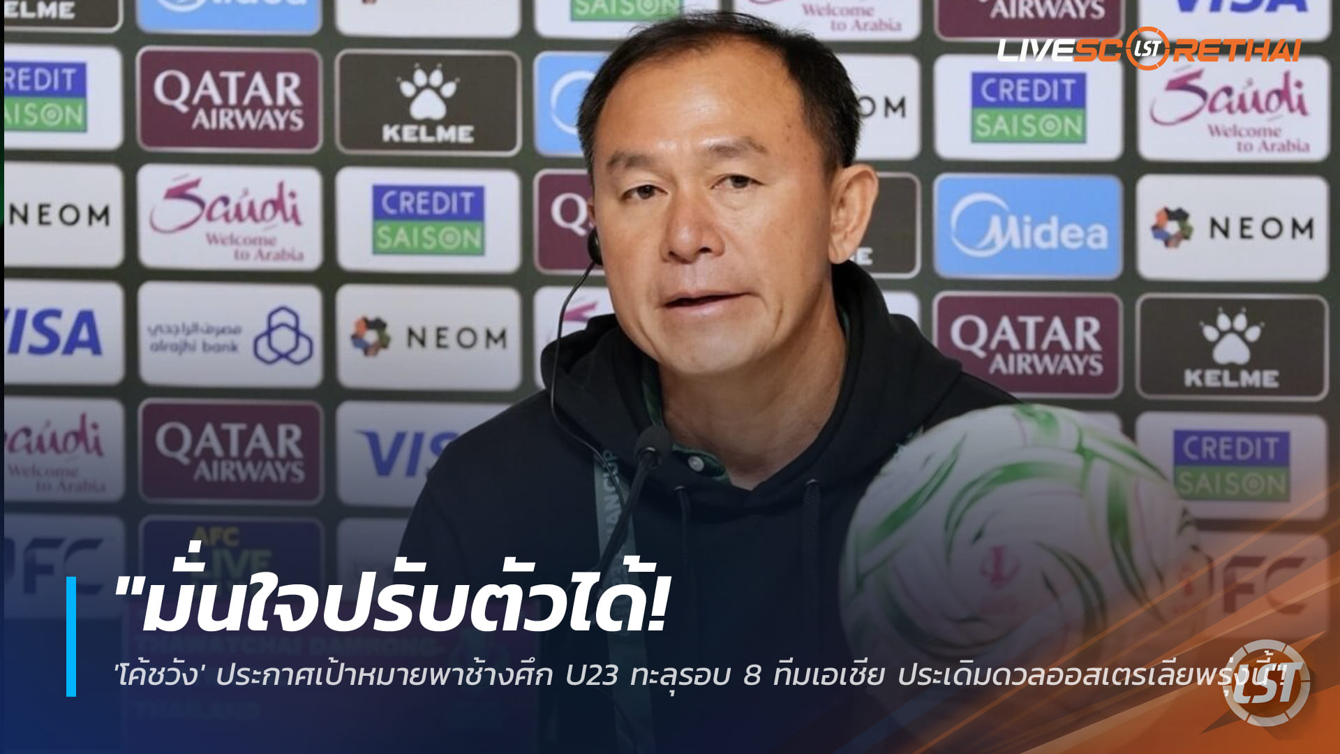 ข่าวฟุตบอลไทย วันพุธที่ 7 มกราคม 2568: โค้ชวังมั่นใจ พาช้างศึก U23 ทะลุ 8 ทีมเอเชีย ประเดิมชนออสเตรเลียพรุ่งนี้