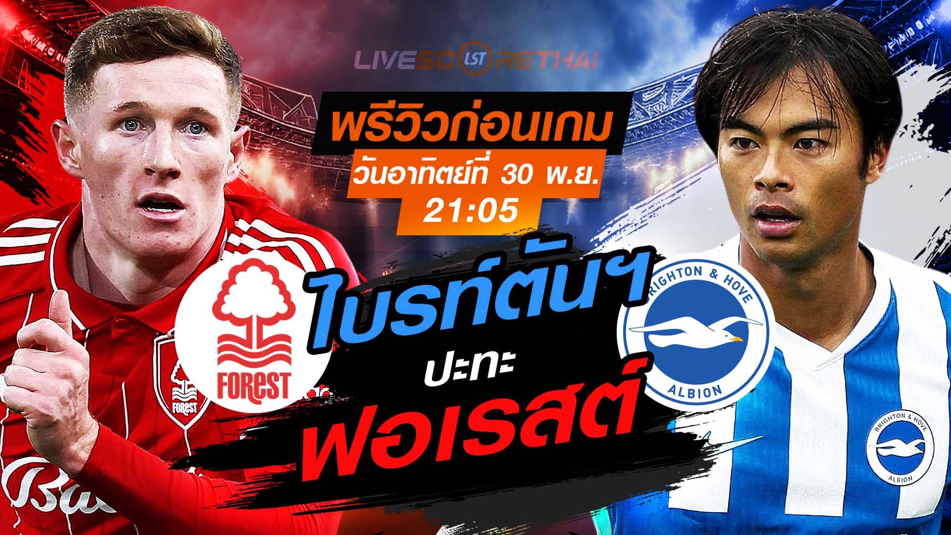 LIVE ถ่ายทอดสด พรีเมียร์ลีก อังกฤษ: น็อตติ้งแฮม ฟอเรสต์ vs ไบรท์ตัน วันอาทิตย์ที่ 30 พฤศจิกายน 2568 เวลา 21:05 น.
