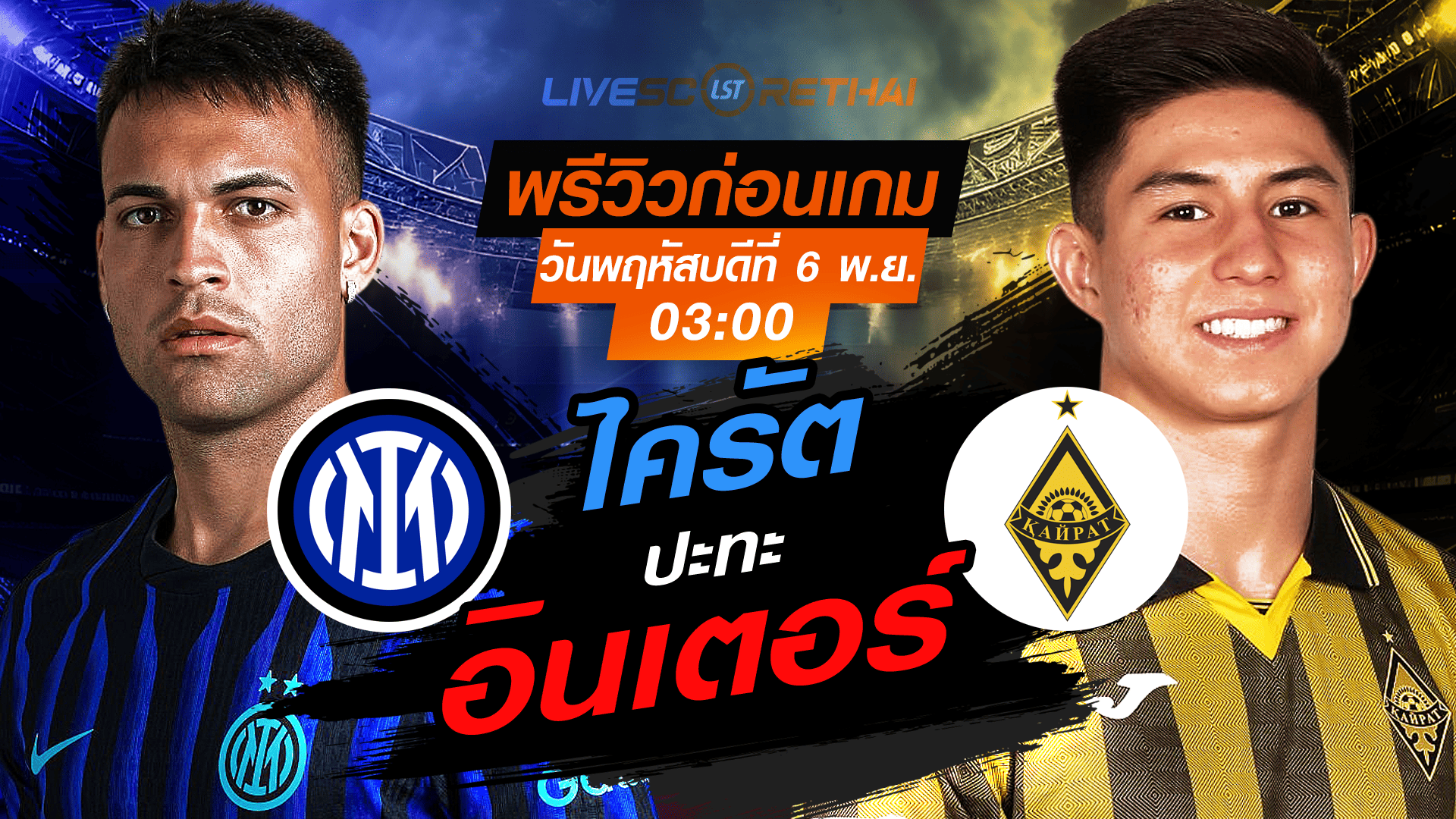 LIVE : ถ่ายทอดสด ฟุตบอล ยูฟ่า แชมเปี้ยนส์ ลีก รอบ ลีกเฟส อินเตอร์ มิลาน -vs- ไครัต วันพฤหัสบดีที่ 6 พฤศจิกายน 2568 เวลา 03.00 น.