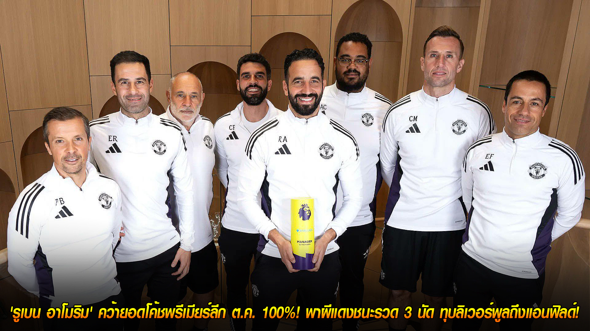 วันเสาร์ ที่ 8 พฤศจิกายน 2568: รูเบน อาโมริม ซิวโค้ชยอดเยี่ยมพรีเมียร์ลีก ต.ค. 100% พาแมนยูชนะรวด บุกทุบลิเวอร์พูลถึงแอนฟิลด์