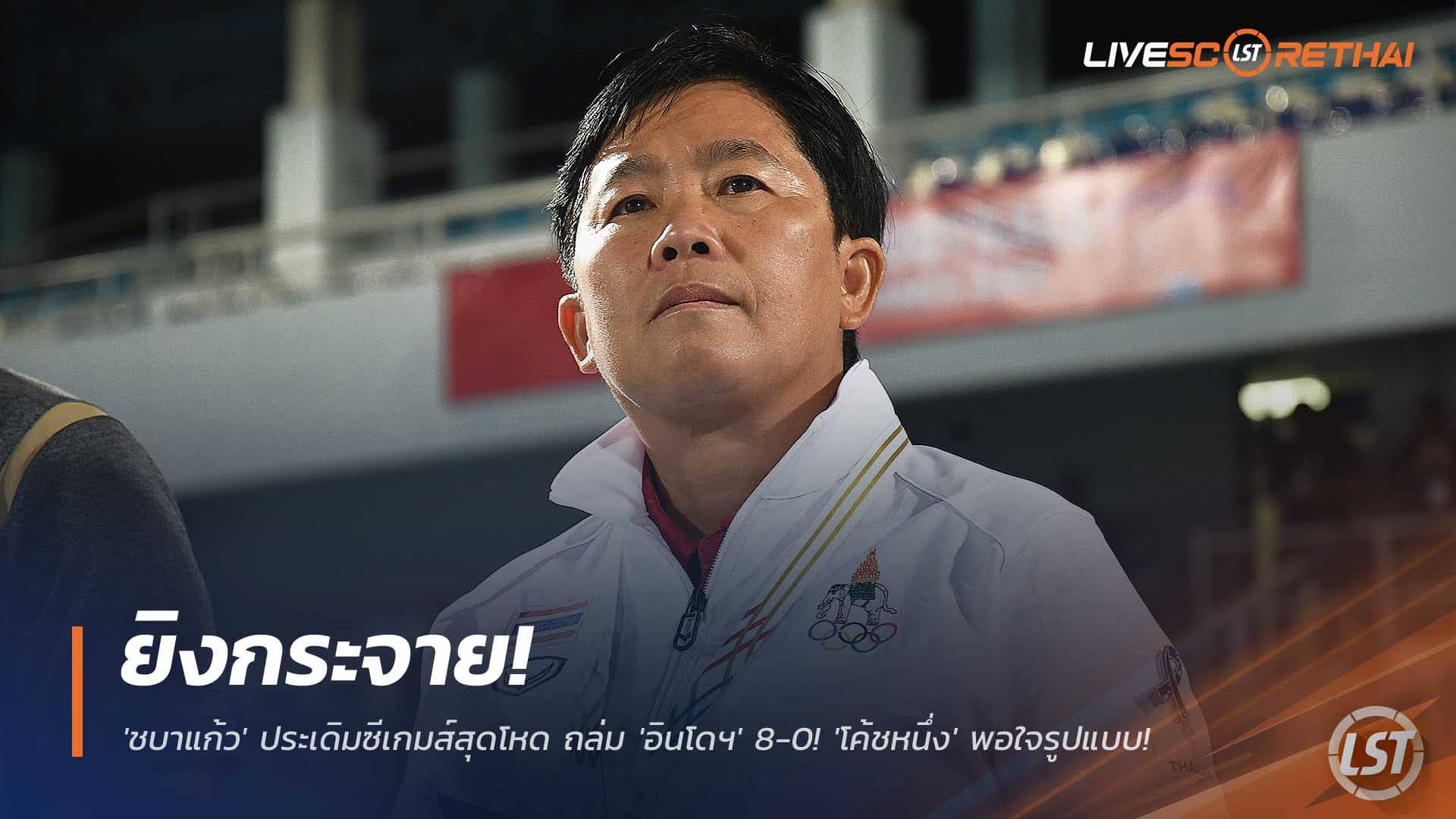 ข่าวฟุตบอลหญิงไทย ศุกร์ 5 ธันวาคม 2568: เปิดหัวซีเกมส์เดือด! ชบาแก้วถล่มอินโดฯ 8-0 โค้ชหนึ่งปลื้มฟอร์ม ลุยเป้ารอบรองฯ