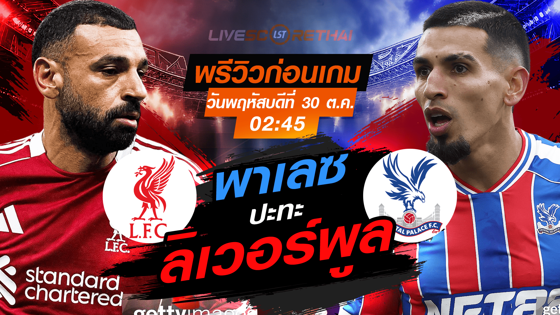 LIVE ถ่ายทอดสด คาราบาว คัพ รอบ 16 ทีม ลิเวอร์พูล vs คริสตัล พาเลซ คืนวันพฤหัสบดี 30 ตุลาคม 2568 เวลา 02:45 น.