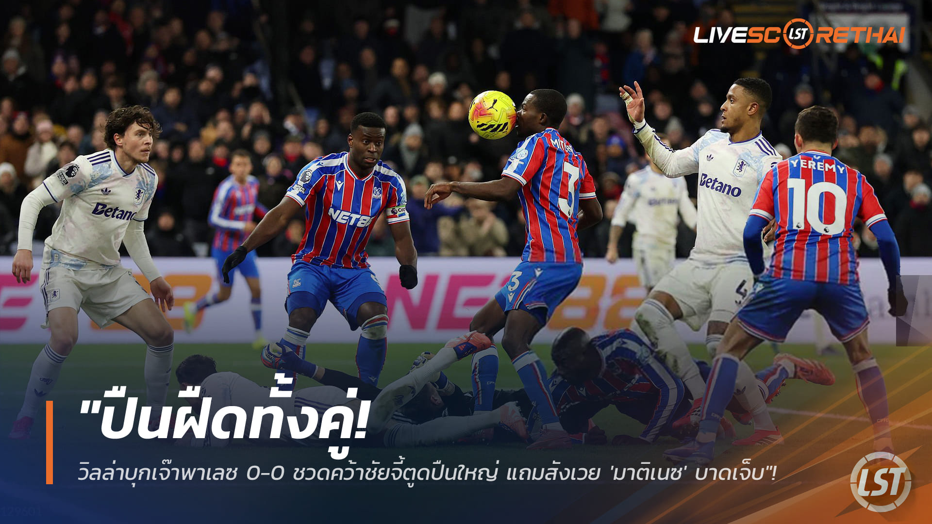 ข่าวบอลวันนี้ พฤหัสบดี 8 มกราคม 2568: ปืนฝืดทั้งคู่! วิลล่าบุกเจ๊าพาเลซ 0-0 ชวดไล่จี้อาร์เซน่อล สังเวย ‘มาร์ติเนซ’ เจ็บ