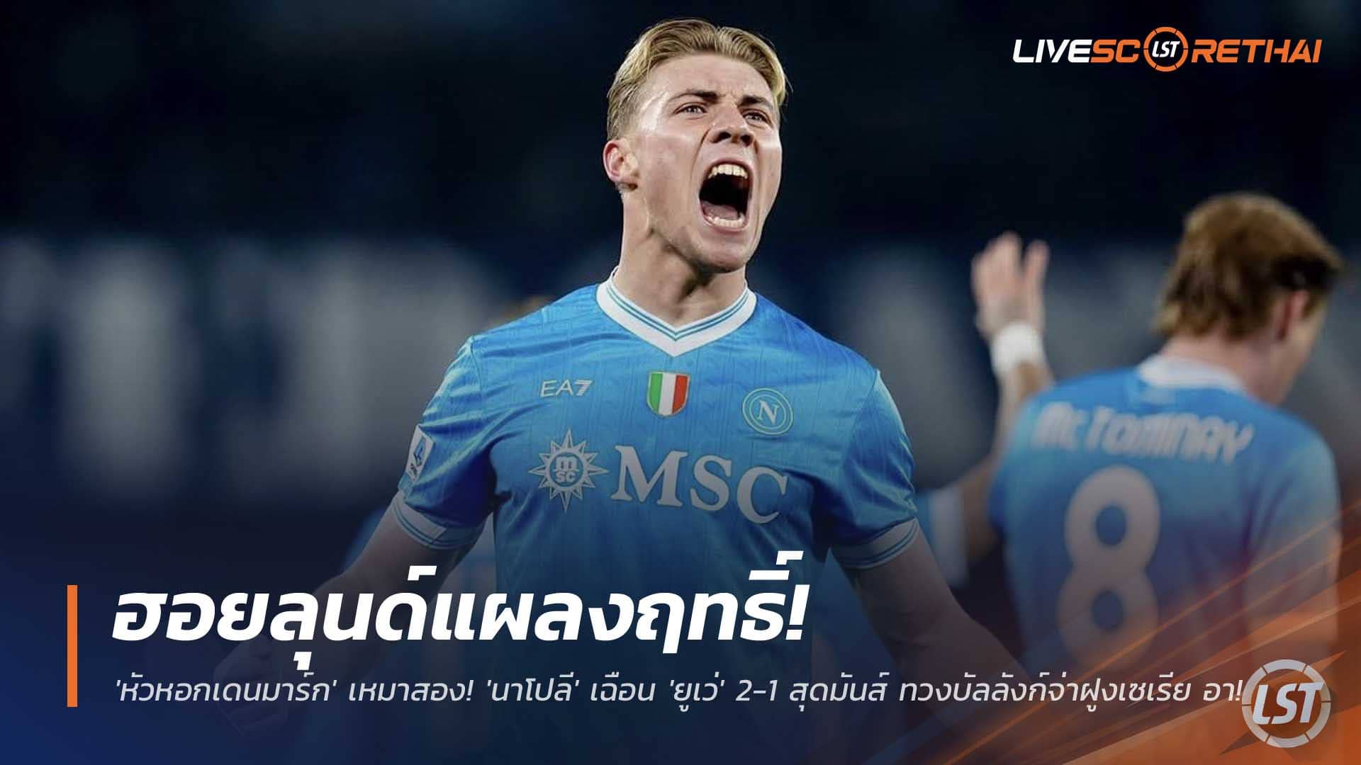 ข่าวฟุตบอล วันจันทร์ที่ 8 ธันวาคม 2568: ฮอยลุนด์แผลงฤทธิ์! หอกเดนมาร์กเหมาสอง พา "นาโปลี" เชือด "ยูเว่" 2-1 สุดมันส์ คืนบัลลังก์จ่าฝูงเซเรีย อา