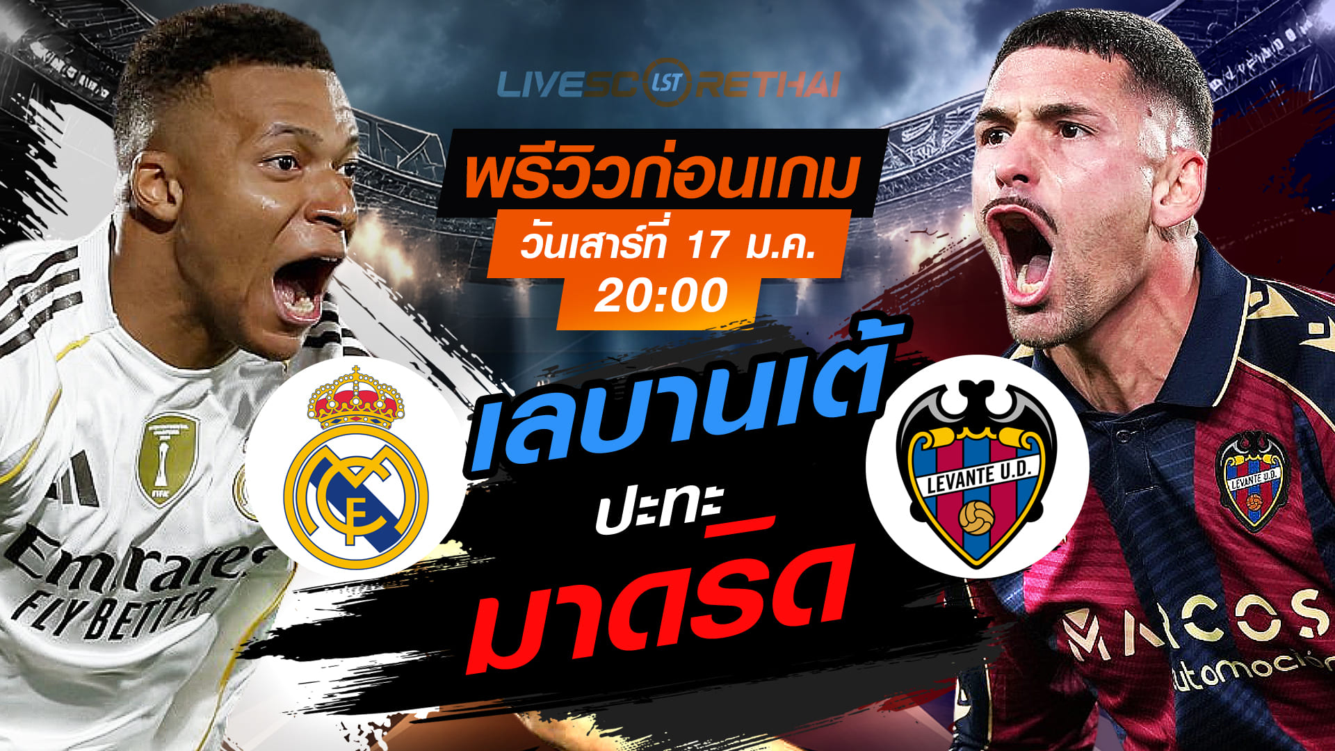 LIVE ถ่ายทอดสด ลา ลีกา สเปน: เรอัล มาดริด -vs- เลบานเต้ วันเสาร์ 17 มกราคม 2568 เวลา 20:00 น.