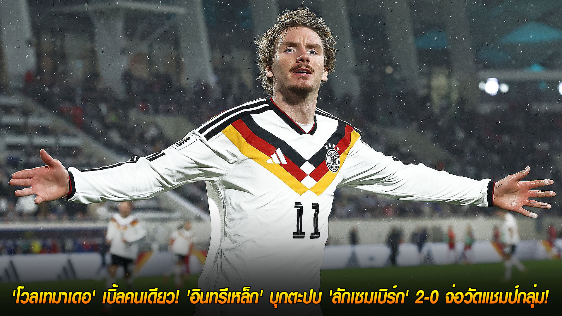 วันเสาร์ ที่ 15 พฤศจิกายน 2568 : ดาวรุ่งเบิ้ล! 'โวลเทมาเดอ' กดสองพา 'อินทรีเหล็ก' บุกเชือด 'ลักเซมเบิร์ก' 2-0 จ่อวัดแชมป์กลุ่ม A คัดบอลโลก 2026