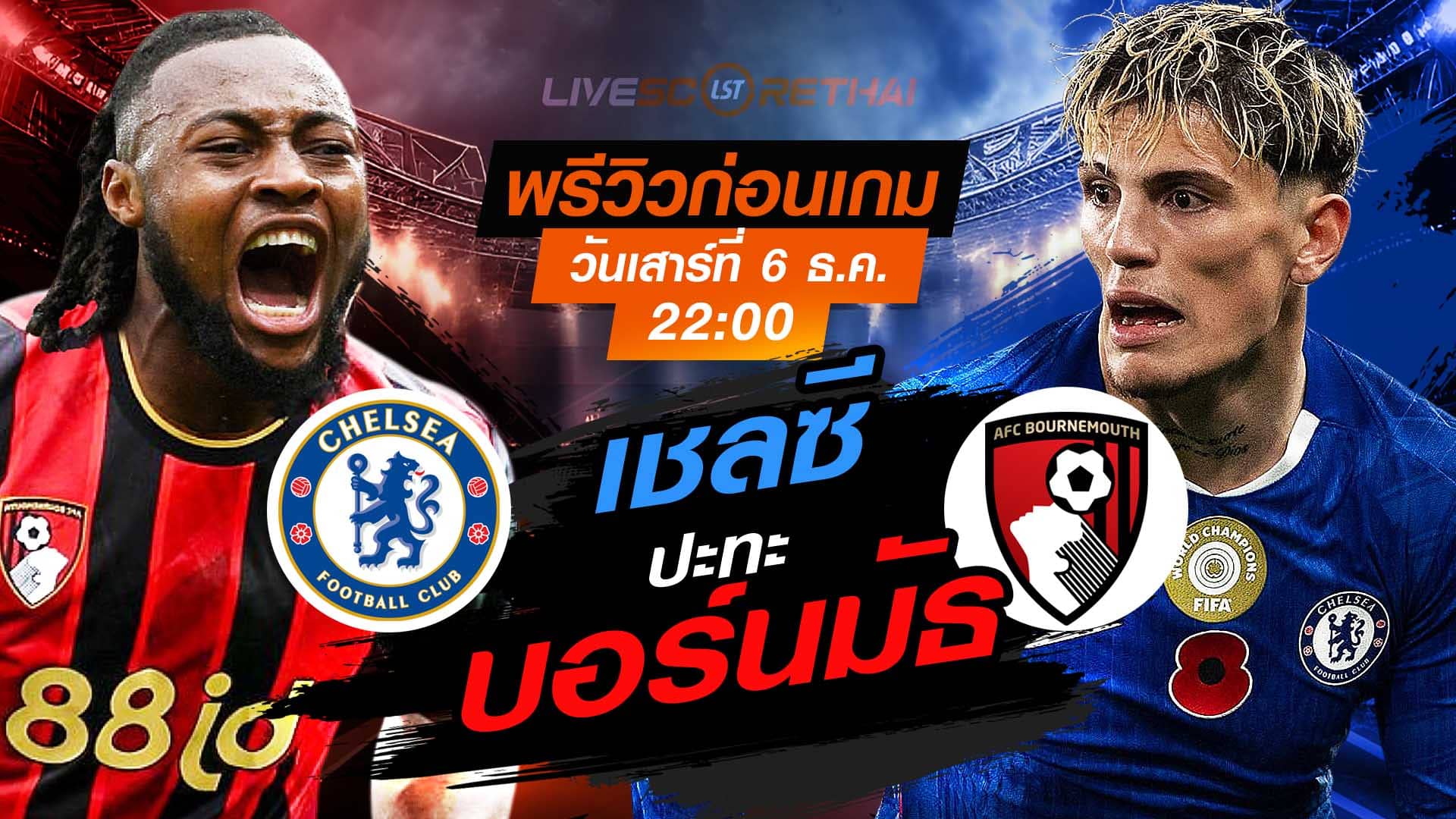 LIVE : ถ่ายทอดสด ฟุตบอล พรีเมียร์ลีก อังกฤษ บอร์นมัธ -vs- เชลซี วันเสาร์ที่ 6 ธันวาคม 2568 เวลา 22.00 น.