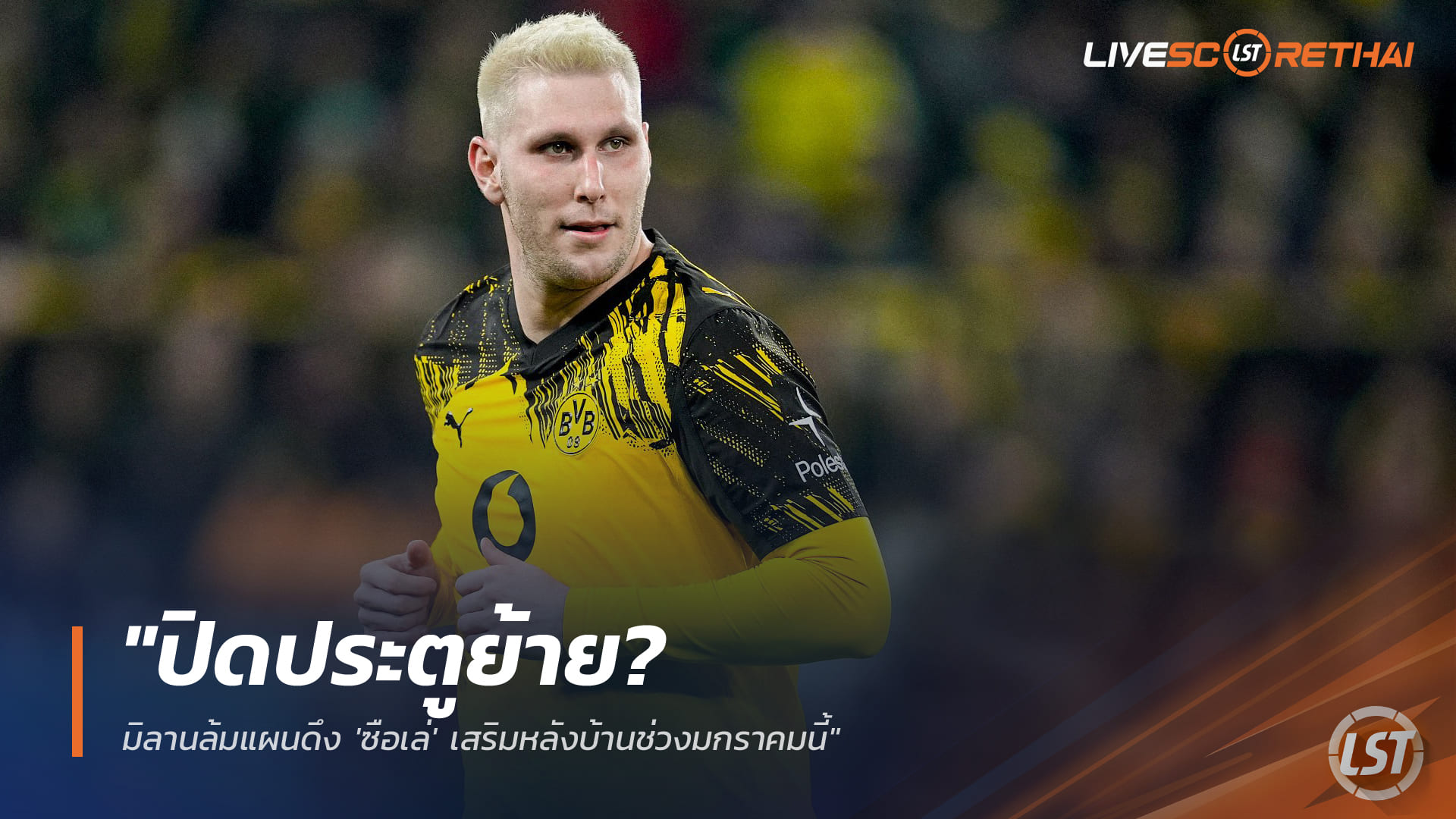 ข่าวฟุตบอล วันพฤหัสบดี ที่ 1 มกราคม 2568 : "ปิดดีลไม่ลง! มิลานพับแผนดึง 'ซือเล่' อุดหลังบ้านตลาดมกราคม"