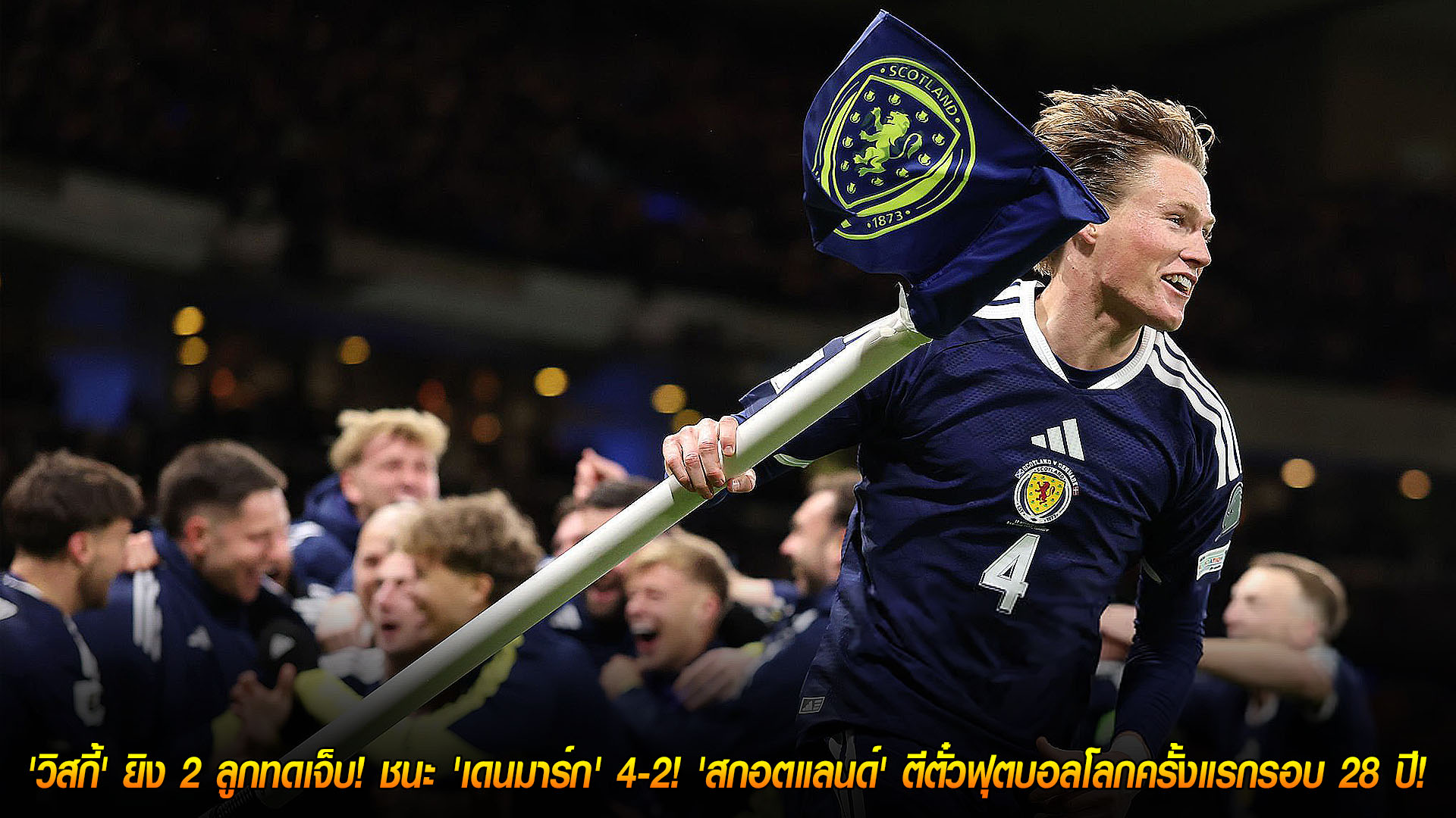 19 พ.ย. 2568: ดราม่าสุดเดือด! สกอตแลนด์ 4-2 เดนมาร์ก ยิงทดเจ็บ 2 ลูก คว้าตั๋วฟุตบอลโลก 2026 ครั้งแรกในรอบ 28 ปี