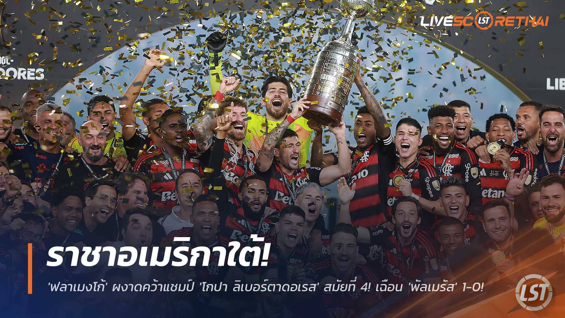 ราชาอเมริกาใต้! ฟลาเมงโก้ซิวโกปา ลิเบอร์ตาดอเรส สมัย 4 เฉือนพัลเมรัส 1-0 จากโขกสุดสวย