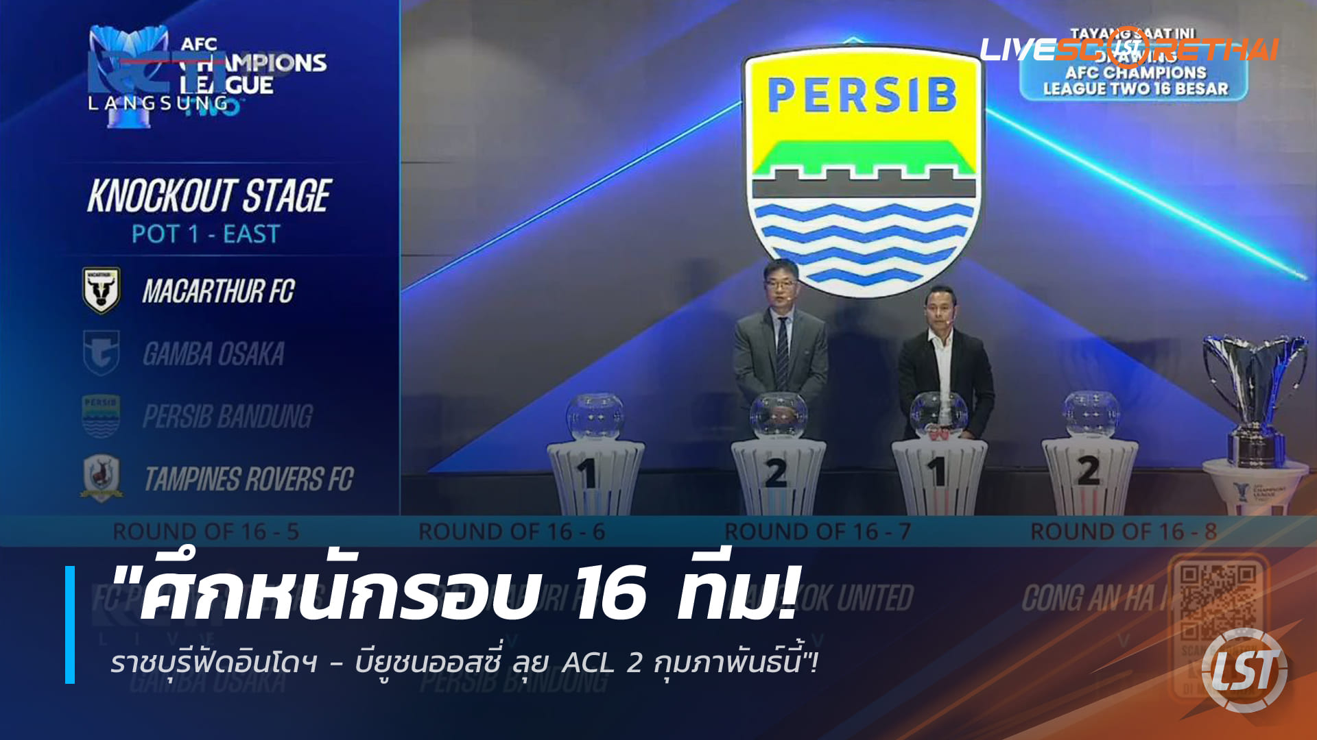ข่าวฟุตบอลไทย วันพฤหัสบดี ที่ 1 มกราคม 2568: ศึกหนักรอบ 16 ทีม ACL! ราชบุรีดวลเปอร์ซิบ - บียูชนแม็คอาเธอร์ ก.พ. 2026