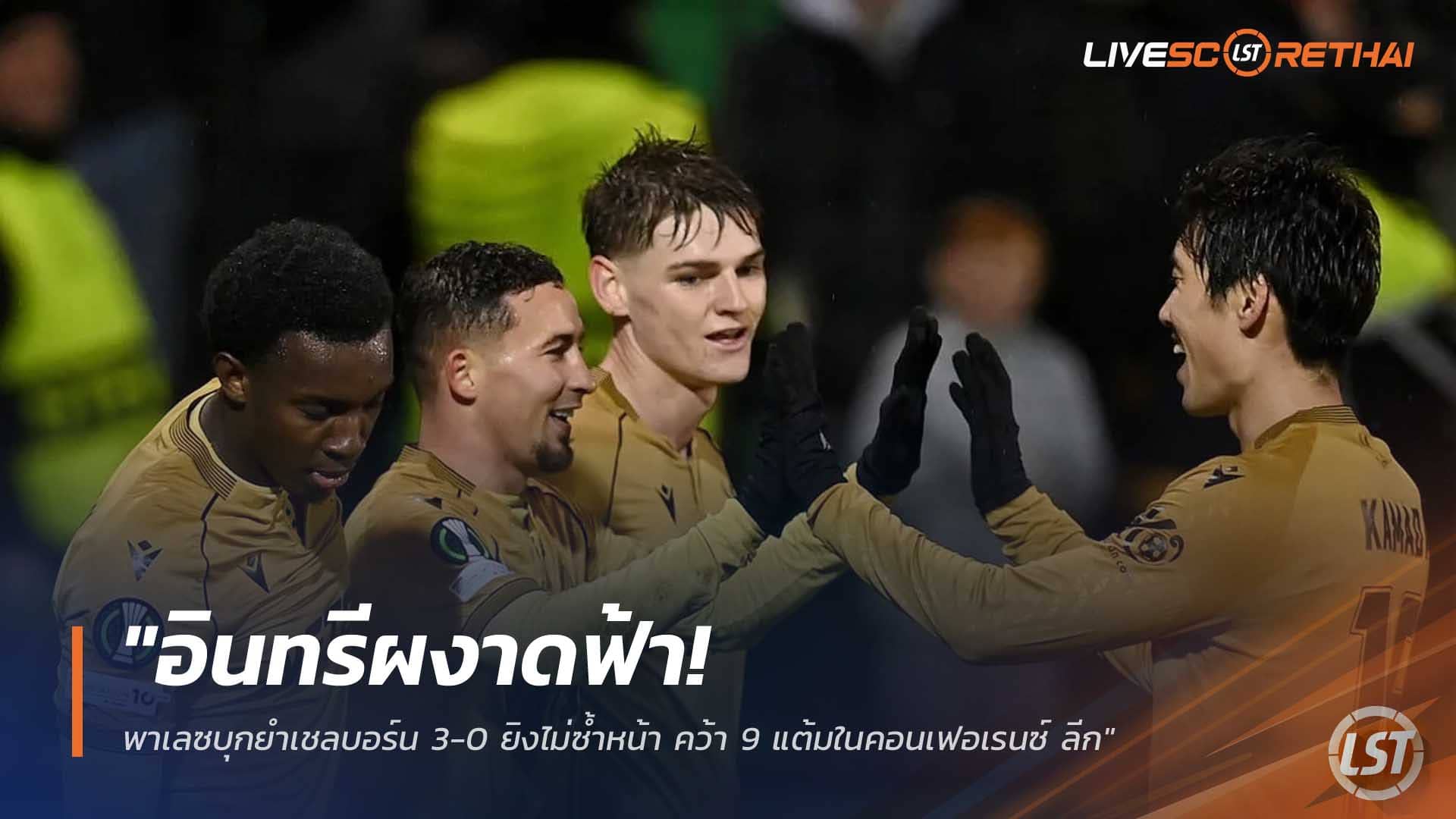 ข่าวฟุตบอล ศุกร์ 12 ธันวาคม 2568: อินทรีผงาดฟ้า! พาเลซบุกยำเชลบอร์น 3-0 ยิงไม่ซ้ำหน้า กวาด 9 แต้มศึกยูฟ่า คอนเฟอเรนซ์ ลีก