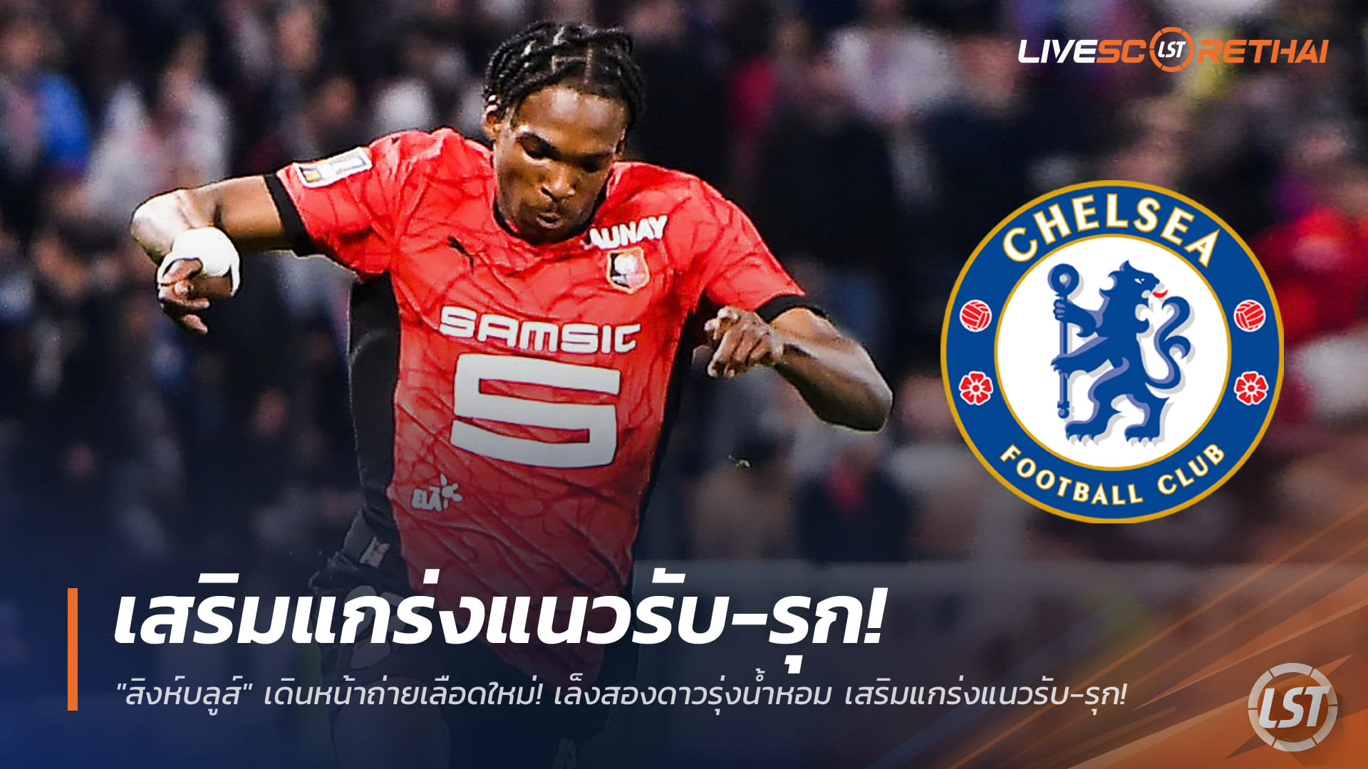 ข่าวฟุตบอล เสาร์ 27 ธันวาคม 2568: "สิงห์บลูส์" เดินหน้าถ่ายเลือดใหม่ เล็ง 2 ดาวรุ่งฝรั่งเศส เสริมแนวรับ-รุก