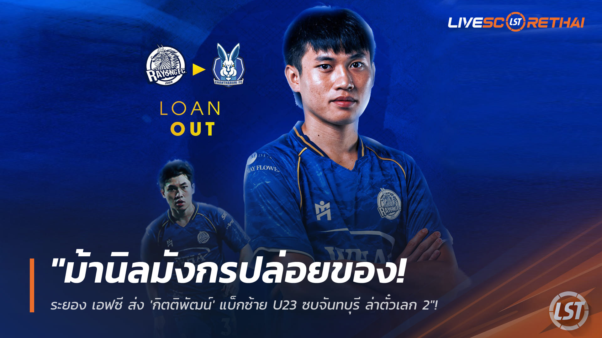 ข่าวฟุตบอลไทย วันอาทิตย์ ที่ 4 มกราคม 2568: ม้านิลมังกรปล่อยของ! ระยอง เอฟซี ปล่อยยืม 'กิตติพัฒน์' แบ็กซ้าย U23 ซบจันทบุรี ลุยไทยลีก 2 เลกสอง