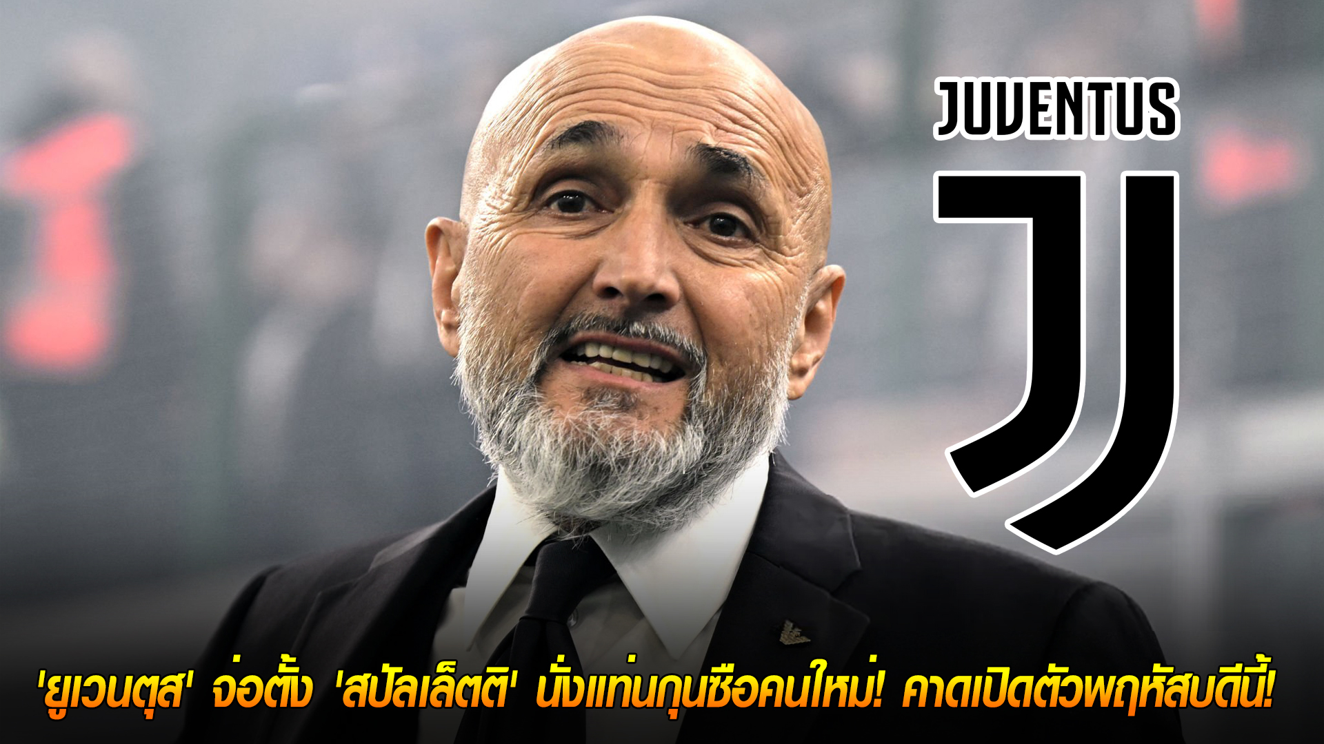 พุธ 29 ต.ค. 2568: ยูเวนตุสจ่อแต่งตั้ง ลูชาโน่ สปัลเล็ตติ เป็นกุนซือใหม่ คาดเปิดตัววันพฤหัสบดี