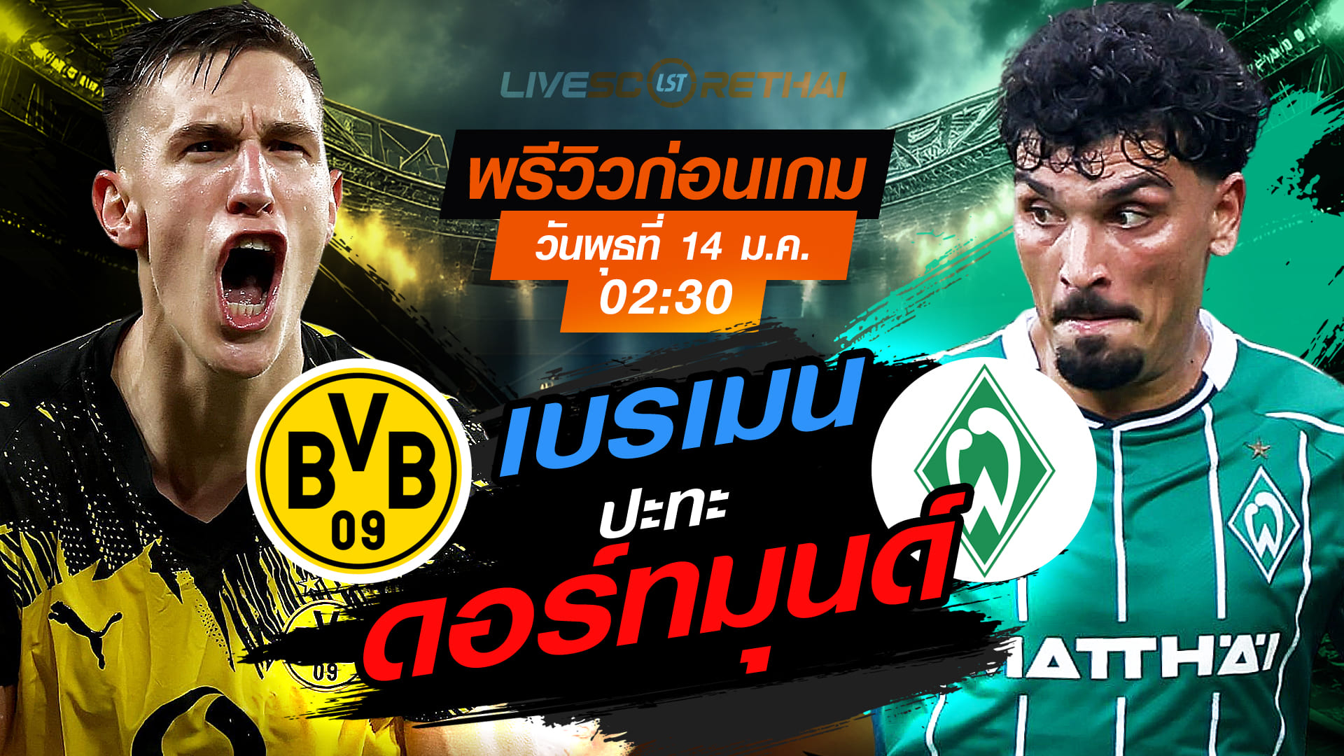ถ่ายทอดสด บุนเดสลีกา ดอร์ทมุนด์ vs เบรเมน พุธที่ 14 ม.ค. 2568 เวลา 02:30 น. พรีวิว-วิเคราะห์ก่อนเกม