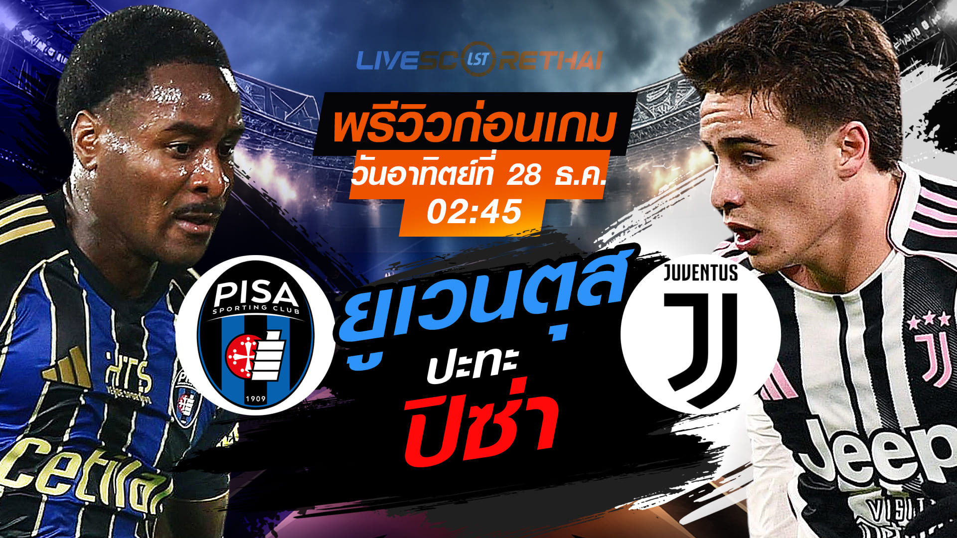LIVE ดูบอลสด กัลโช่ เซเรีย อา อิตาลี: ปิซ่า vs ยูเวนตุส คืนวันอาทิตย์ที่ 28 ธันวาคม 2568 เวลา 02:45 น.