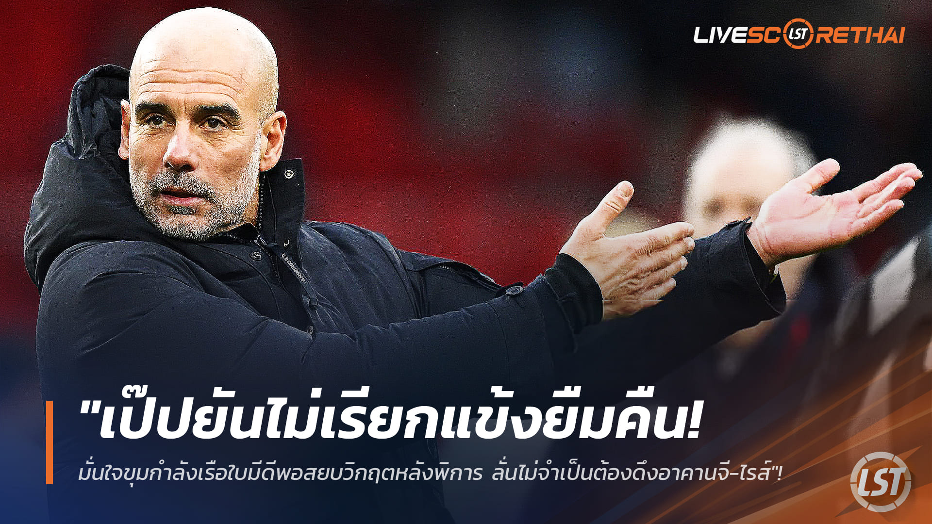 ข่าวฟุตบอล วันพุธ ที่ 7 มกราคม 2568: เป๊ปย้ำไม่เรียกแข้งยืมกลับ มั่นใจขุมกำลังเรือใบพอรับมือวิกฤตกองหลัง ไม่จำเป็นต้องดึงอาคานจี-ไรส์