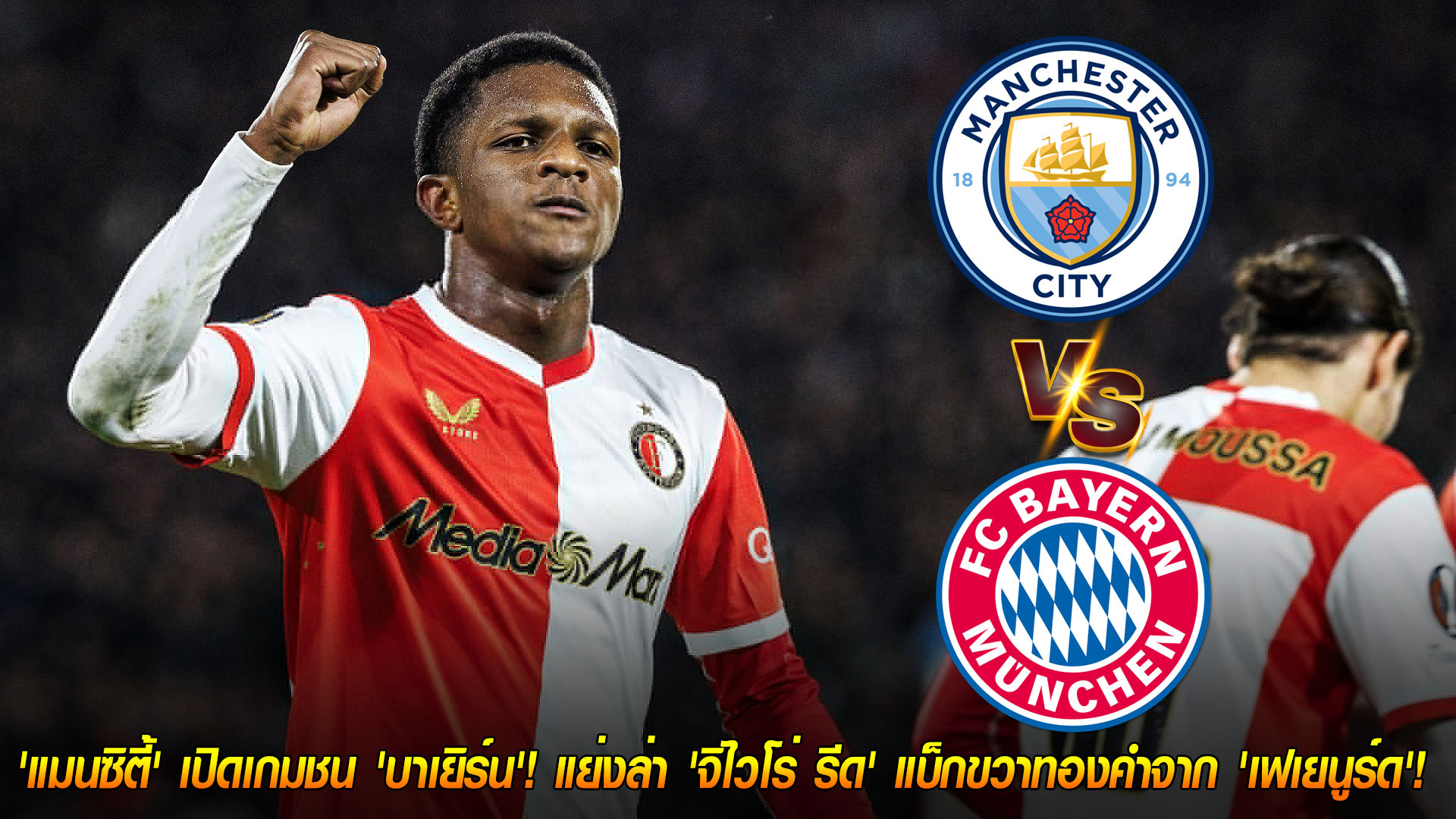 ข่าวฟุตบอล วันเสาร์ ที่ 22 พฤศจิกายน 2568: ศึกชิงดาวรุ่ง! แมนซิตี้ชนบาเยิร์น แย่งคว้า “จิไวโร่ รีด” แบ็กขวาเพชรเม็ดงามเฟเยนูร์ด