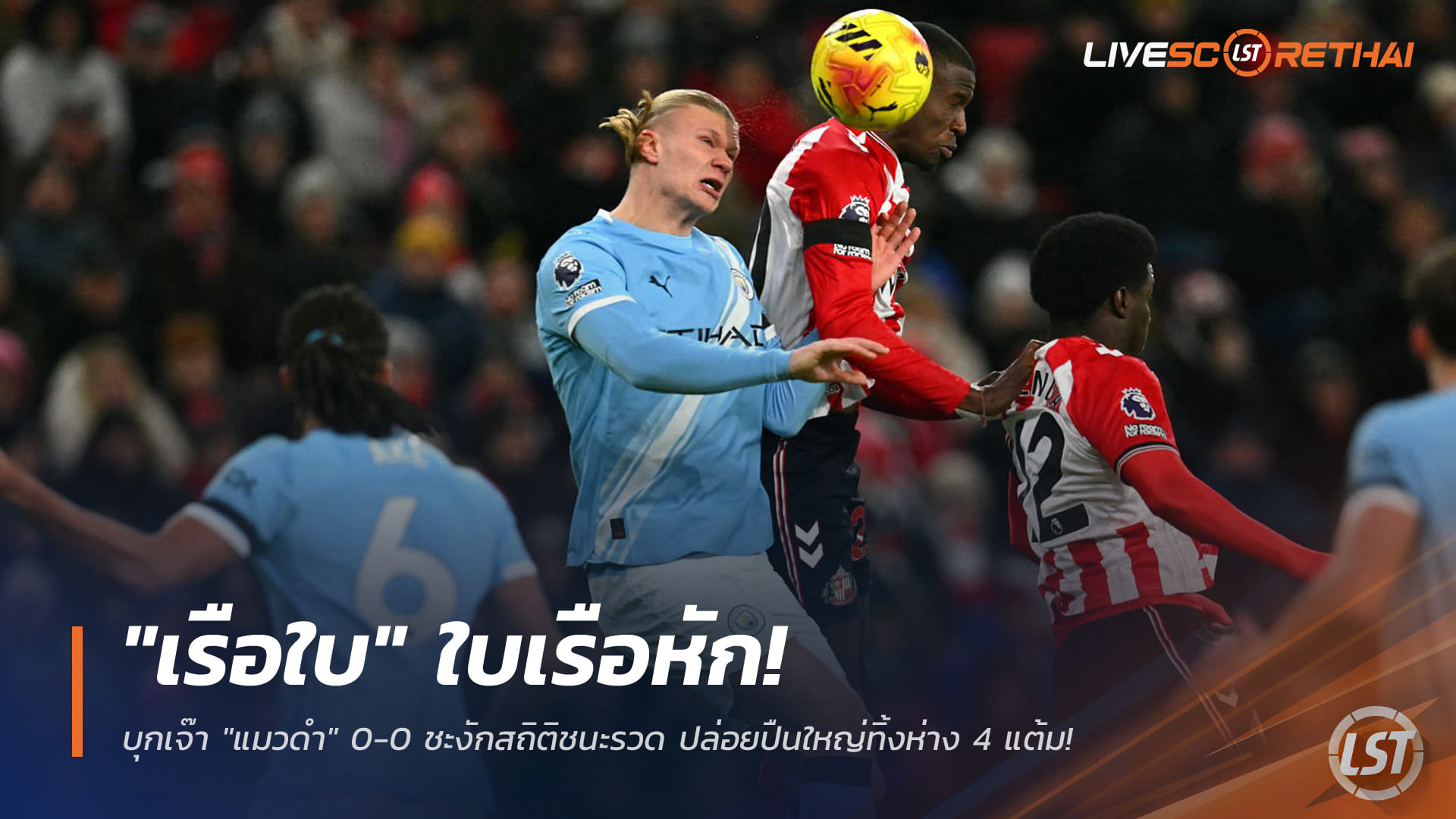 ข่าวบอลวันนี้ พรีเมียร์ลีก 2 ม.ค. 2568: เรือใบสะดุด บุกเจ๊าแมวดำ 0-0 หยุดชนะรวด ปืนใหญ่หนี 4 แต้ม