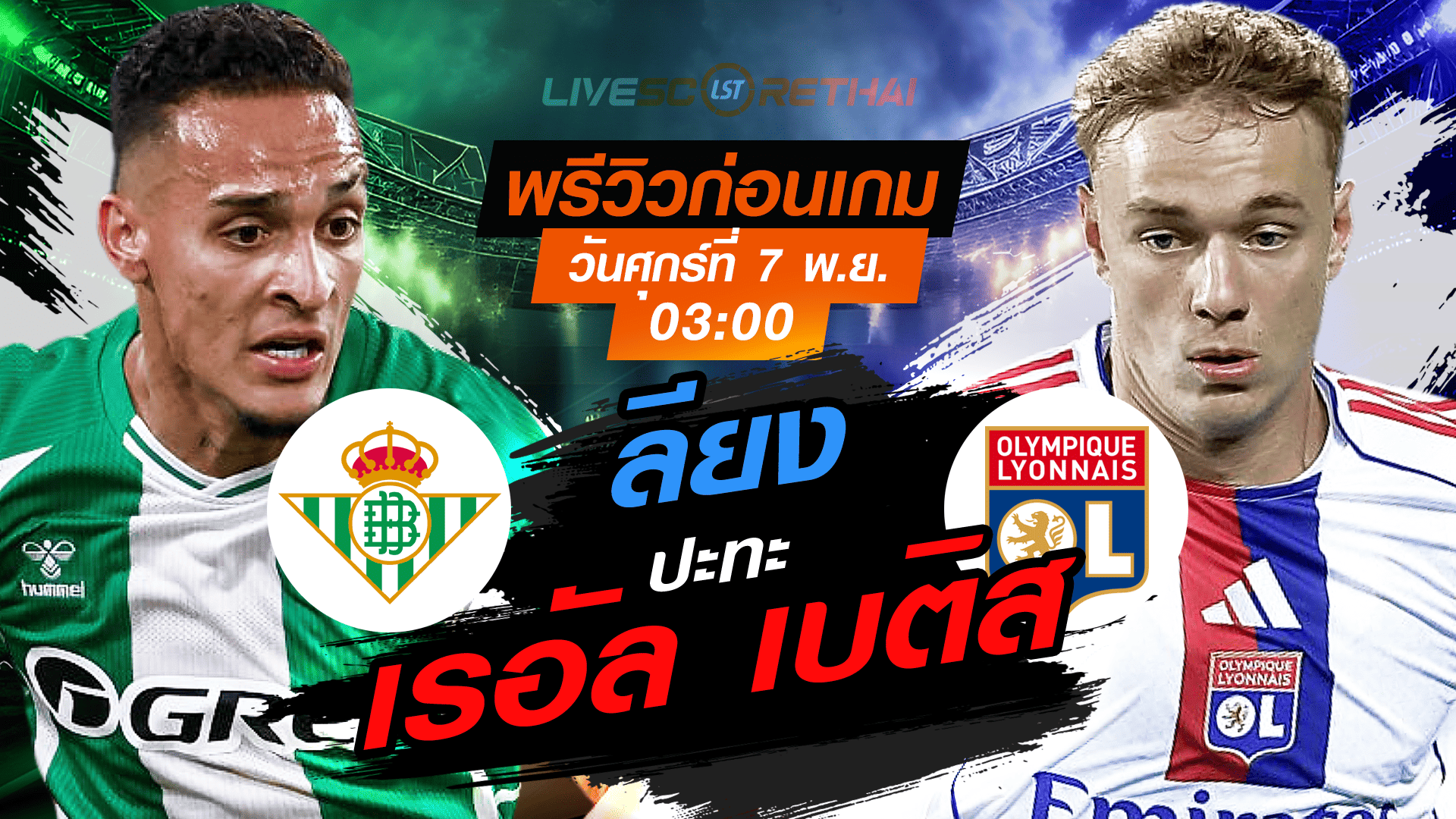 LIVE: พรีวิวและถ่ายทอดสด ยูโรป้า ลีก รอบลีกเฟส เรอัล เบติส vs ลียง คืนวันศุกร์ที่ 7 พฤศจิกายน 2568 เวลา 03:00 น.