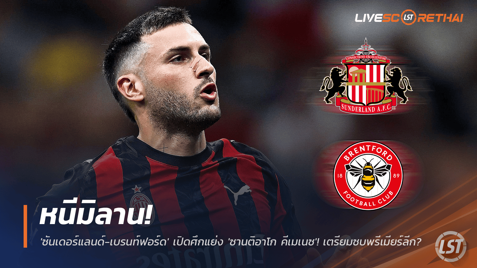 ข่าวฟุตบอล พุธ 26 พ.ย. 2568: หนีมิลาน? ซันเดอร์แลนด์-เบรนท์ฟอร์ด แย่งล่า 'ซานติอาโก คีเมเนซ' ส่อซบพรีเมียร์ลีก